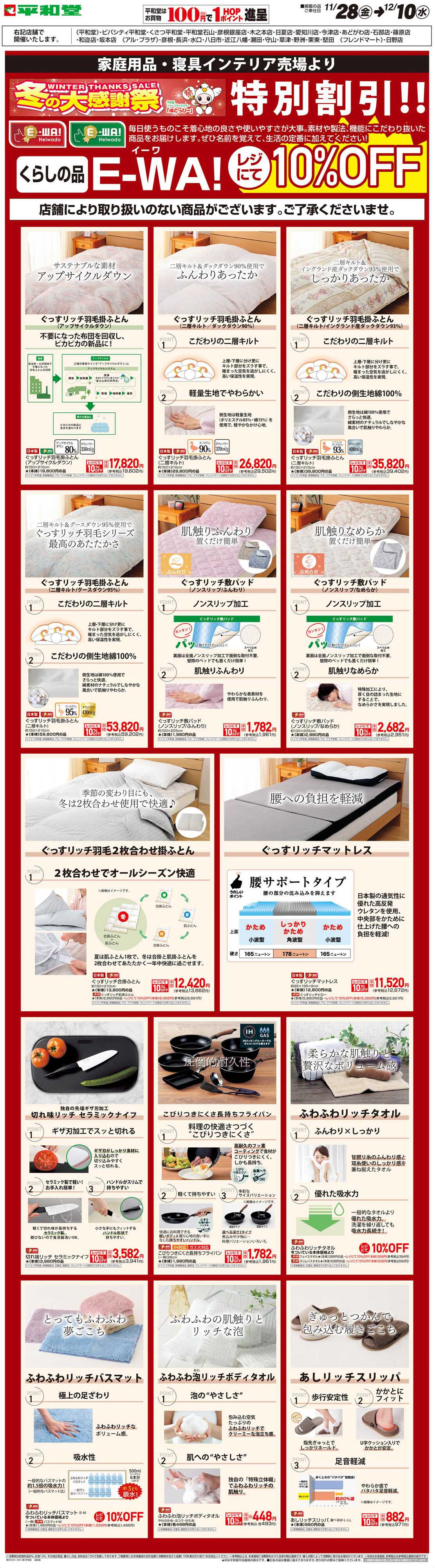 平和堂 WEB限定 11/28（金）～E-WA10%OFF(住関)