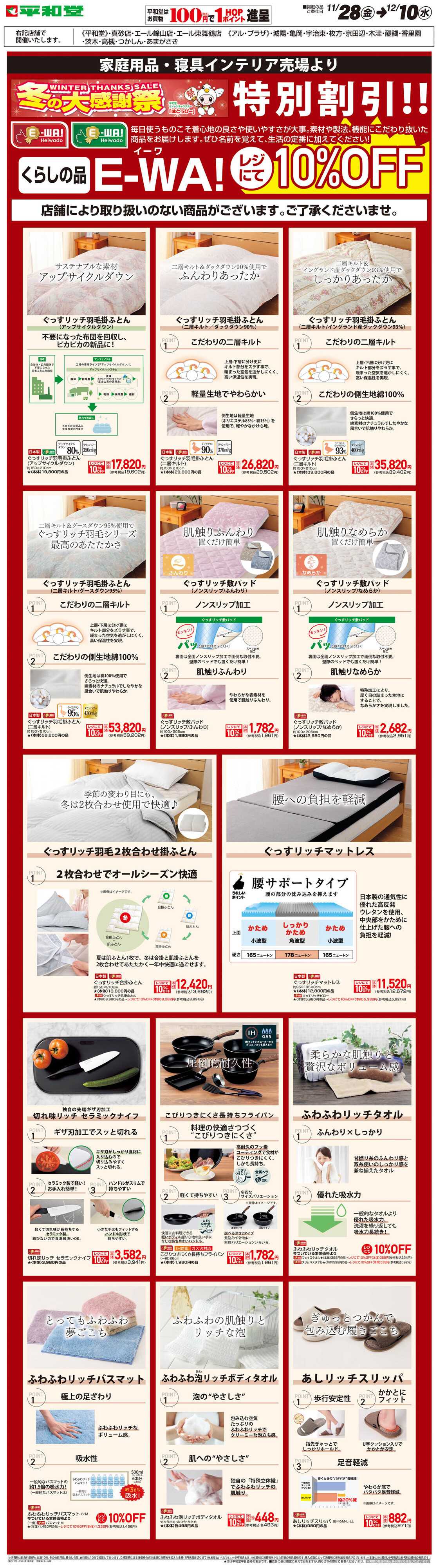 平和堂 WEB限定 11/28（金）～E-WA10%OFF(住関)