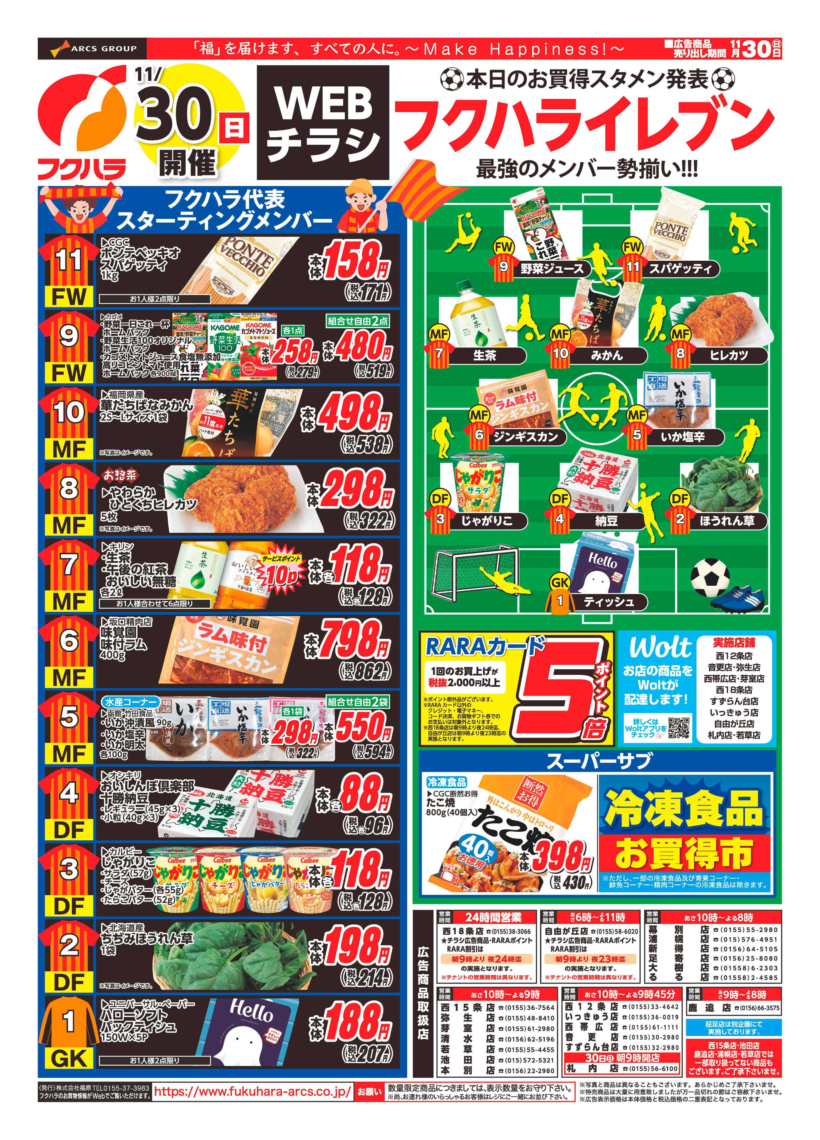 フクハラ 十勝_11/30(日)開催　WEBチラシ