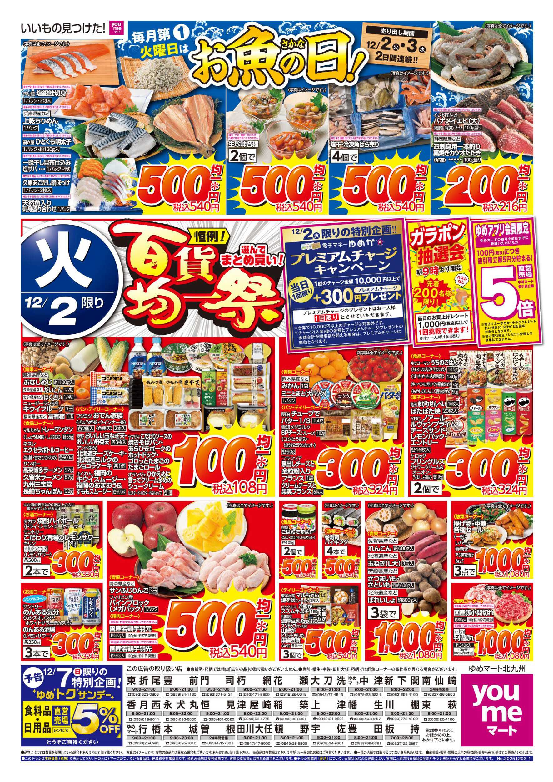 ゆめマート 百貨均一祭