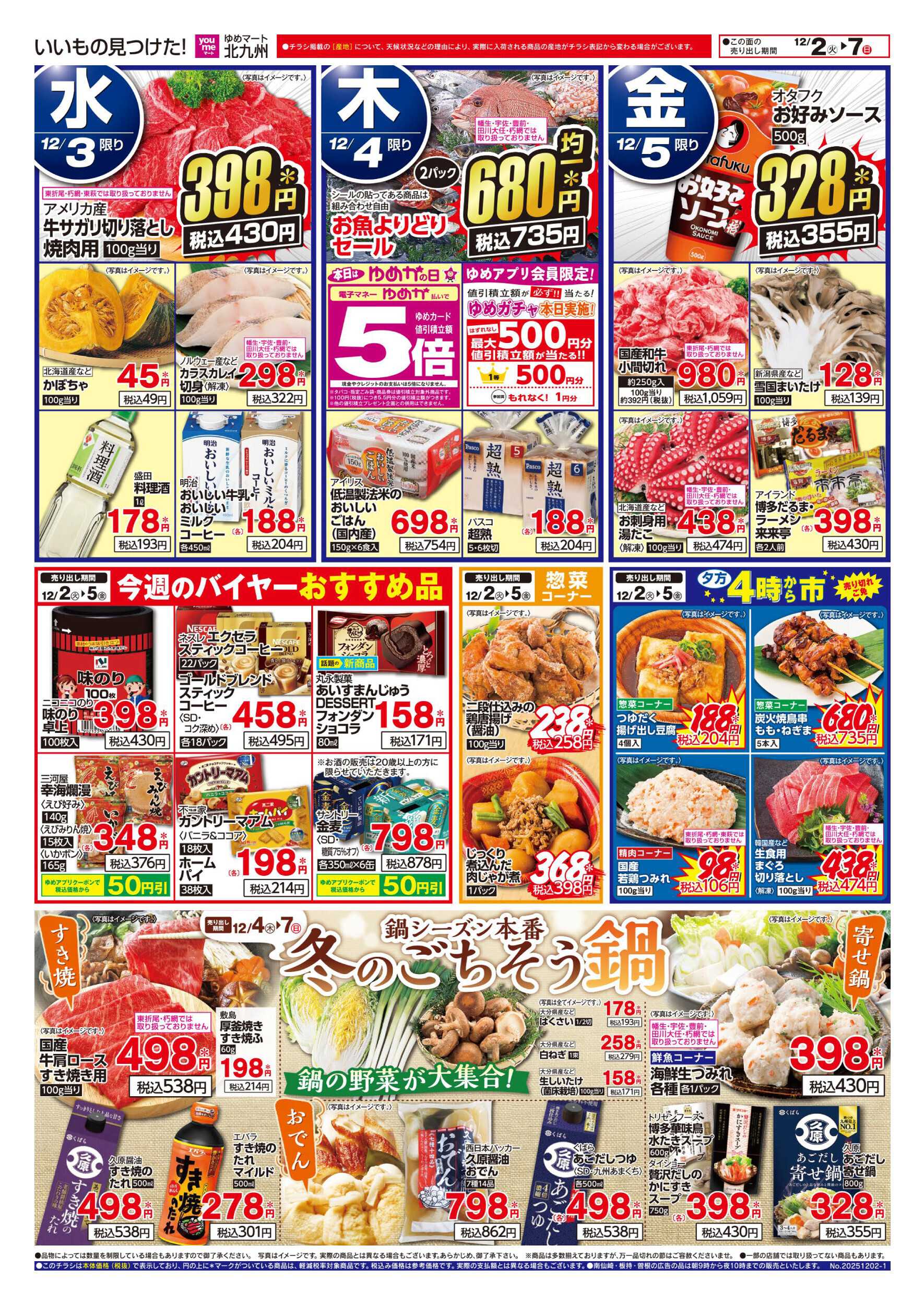 ゆめマート 冬のごちそう鍋