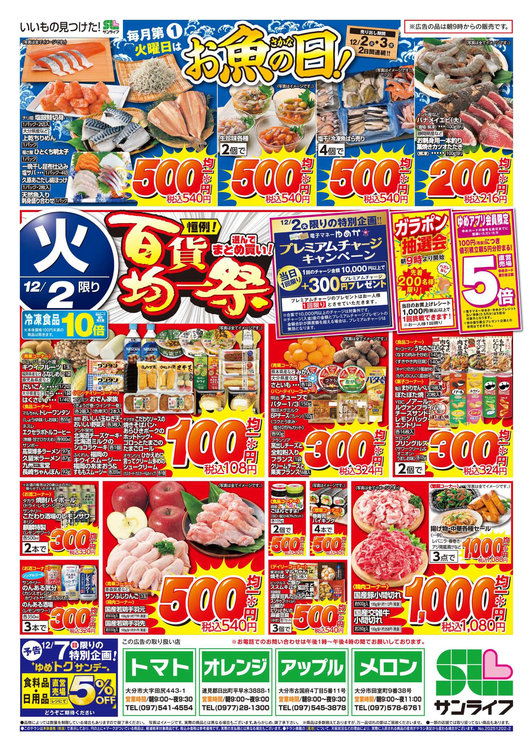 サンライフ 百貨均一祭