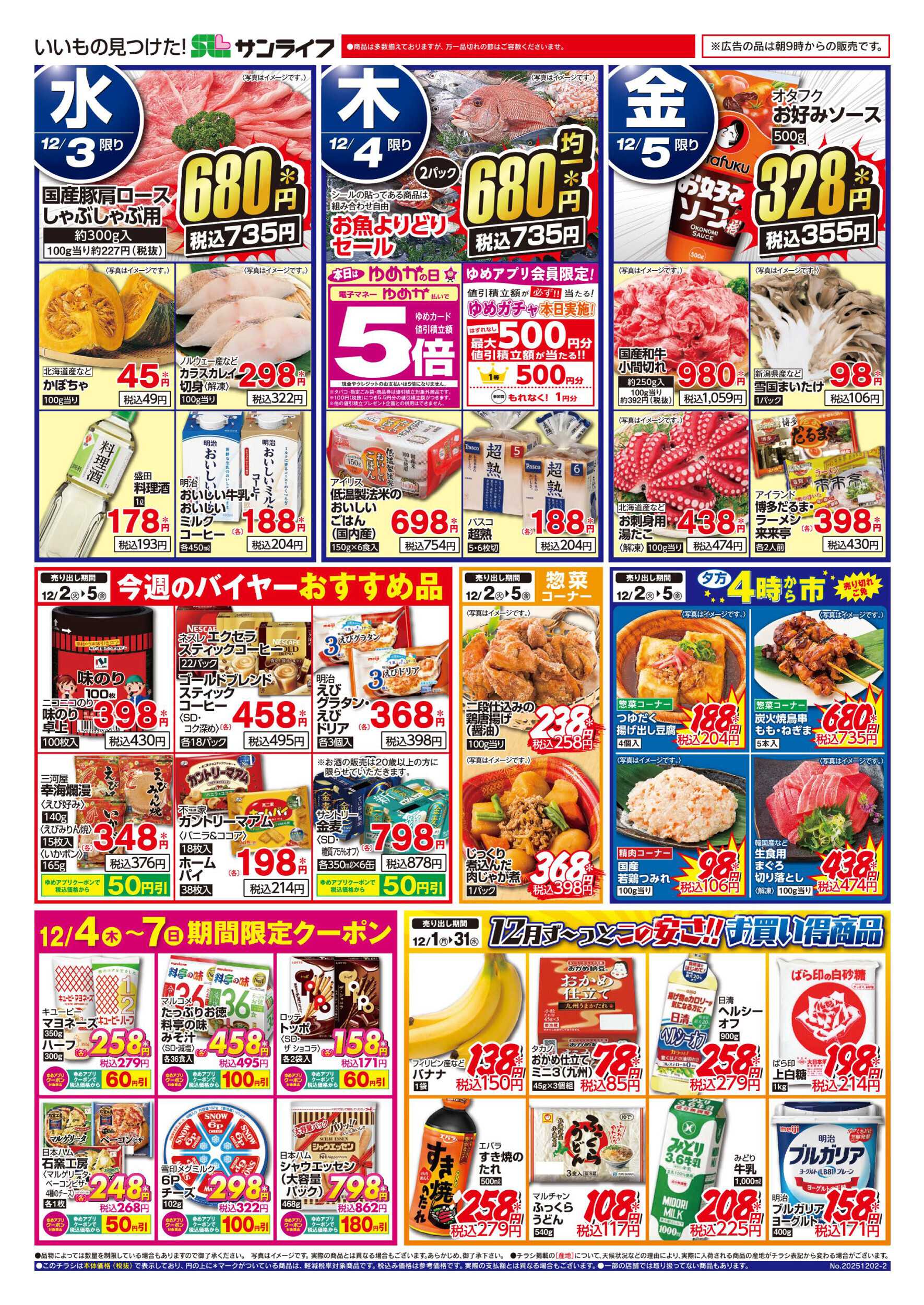 サンライフ お買い得情報!