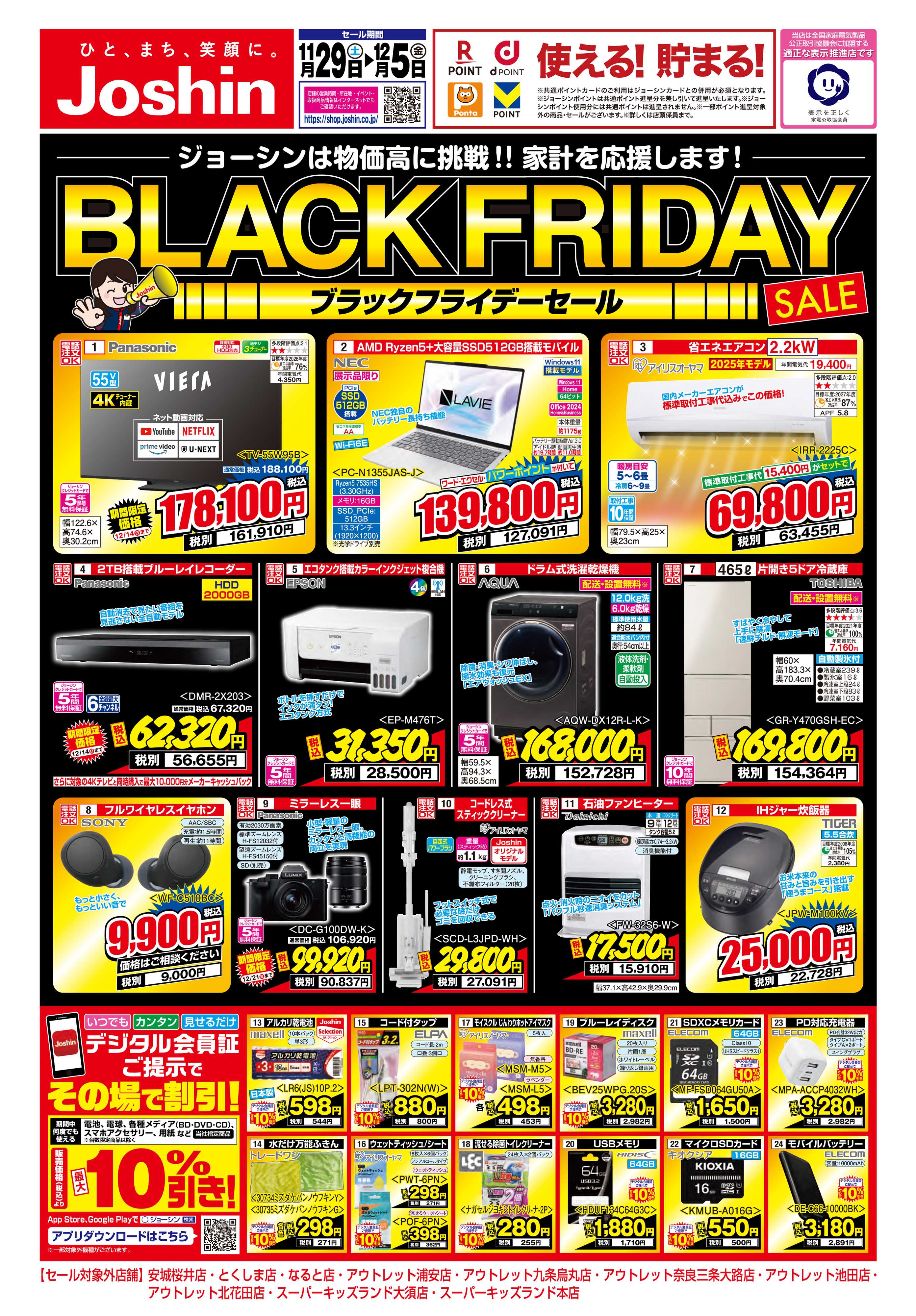 Joshin 最新のお買い得チラシ！BLACK FRIDAYセール開催中！