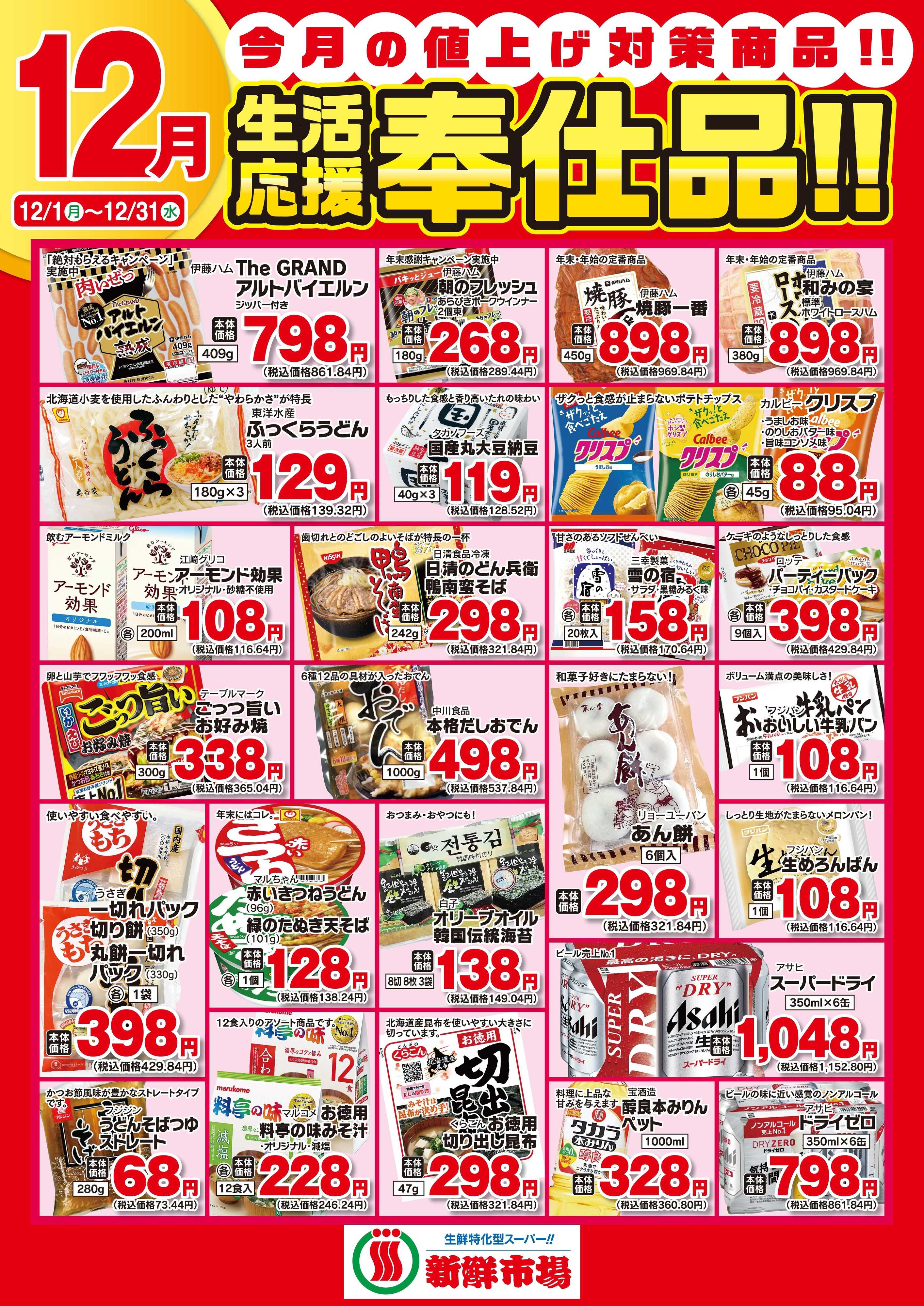 新鮮市場 2025年12月 新鮮市場様生活応援奉仕品B2ポスター