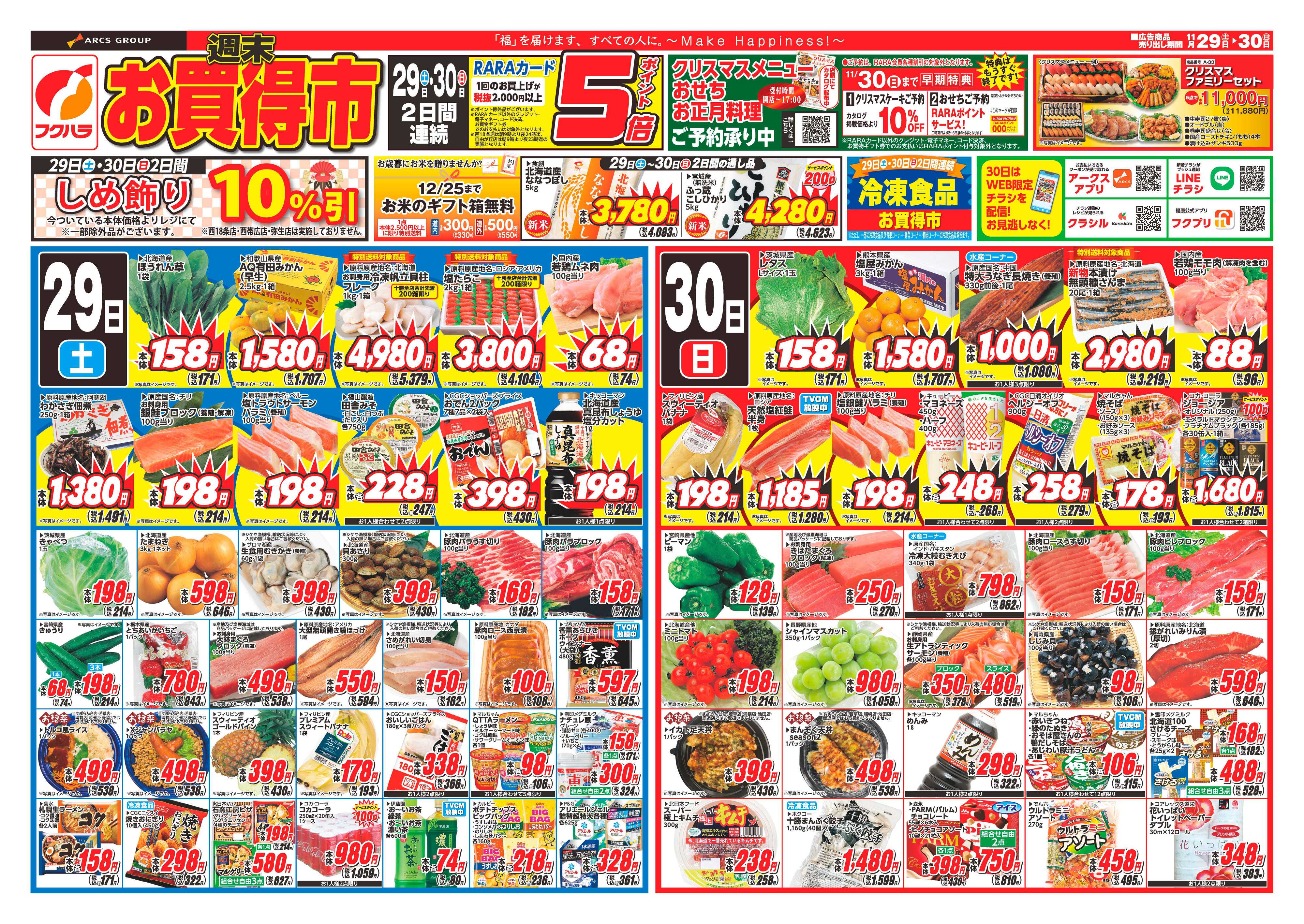 フクハラ 十勝25.11.29-30週末お買得市