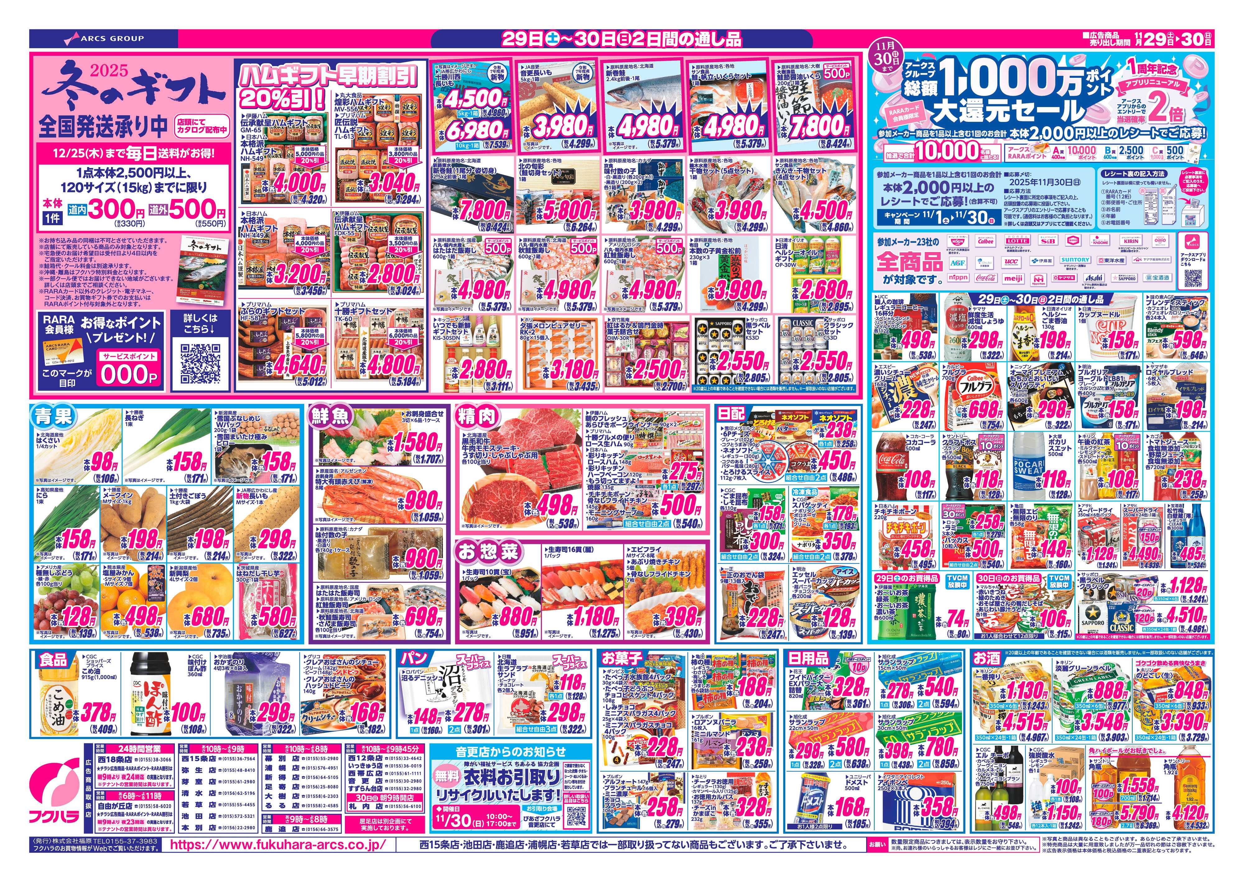 フクハラ 十勝25.11.29-30週末お買得市