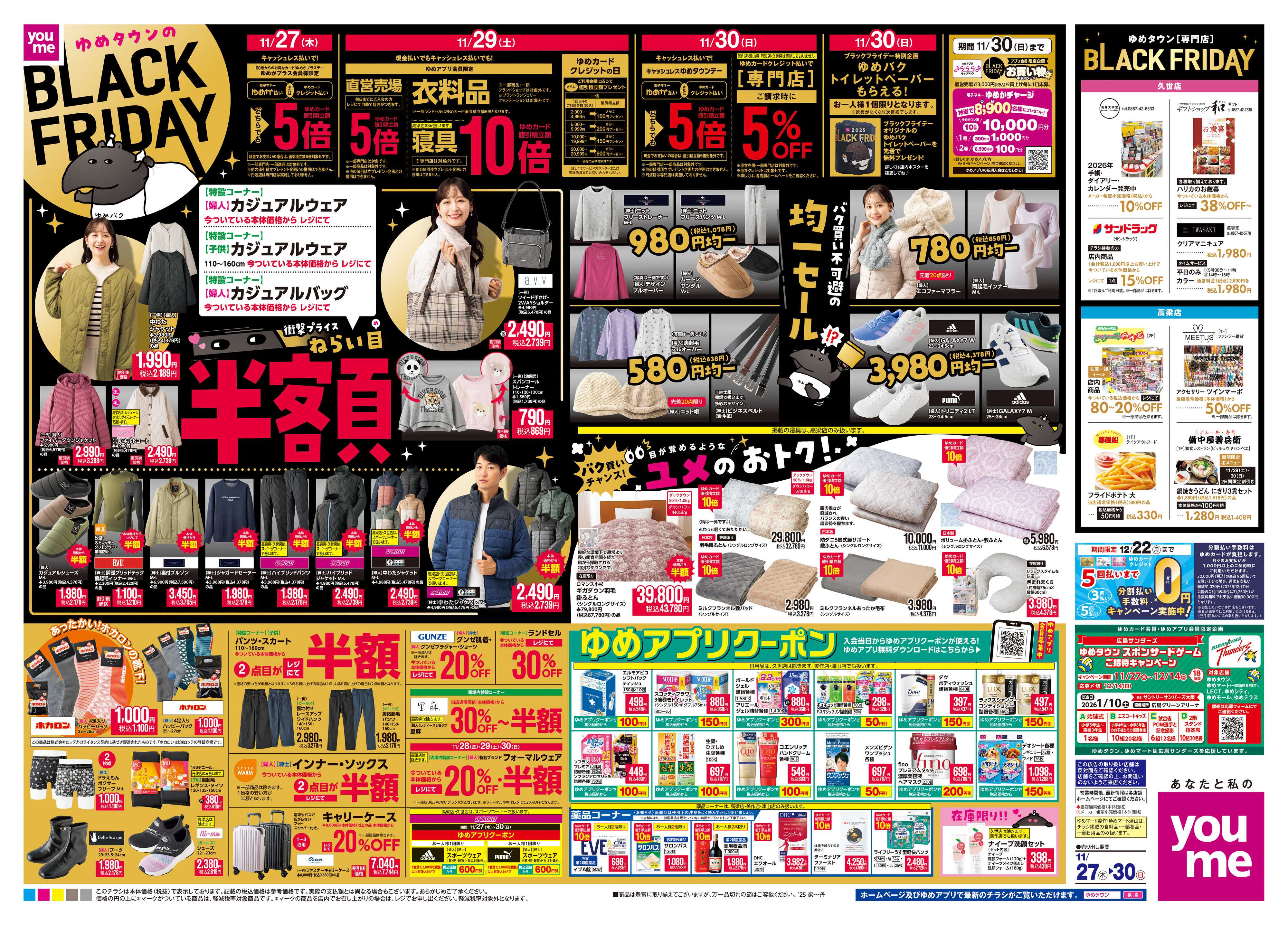 ゆめタウン 11/27(木)-11/30(日)