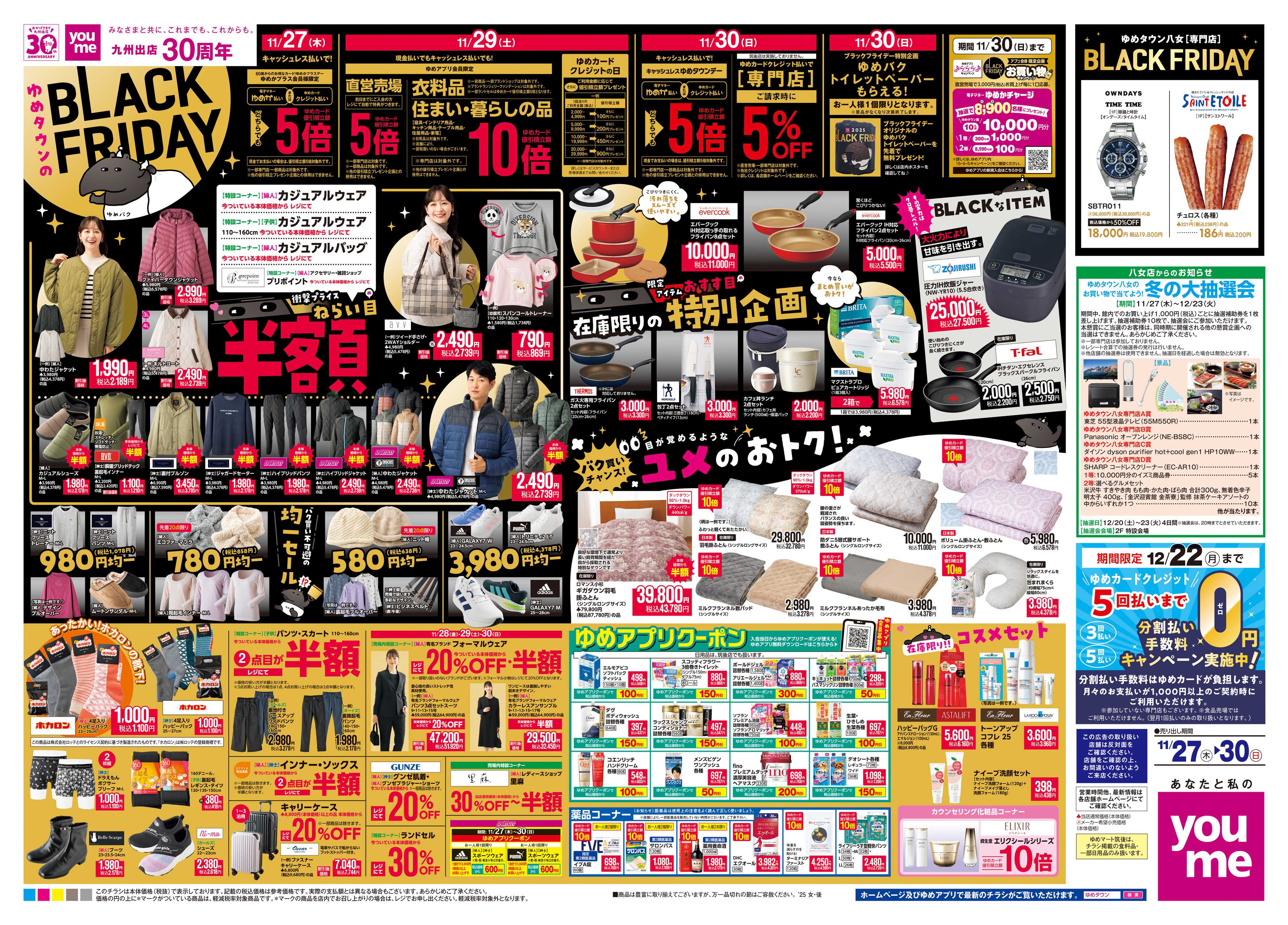 ゆめタウン 11/27(木)-11/30(日)