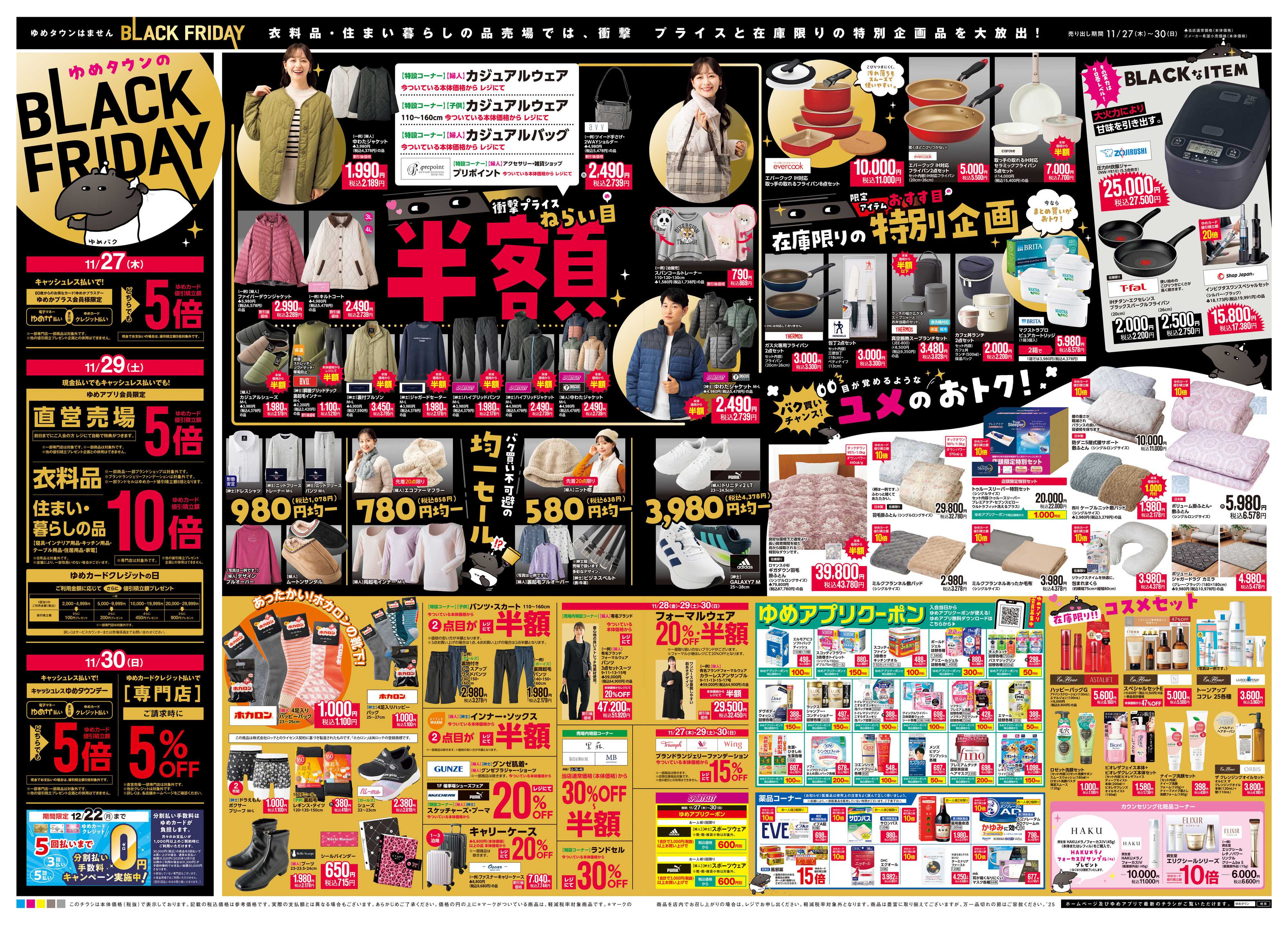 ゆめタウン 11/27(木)-11/30(日)