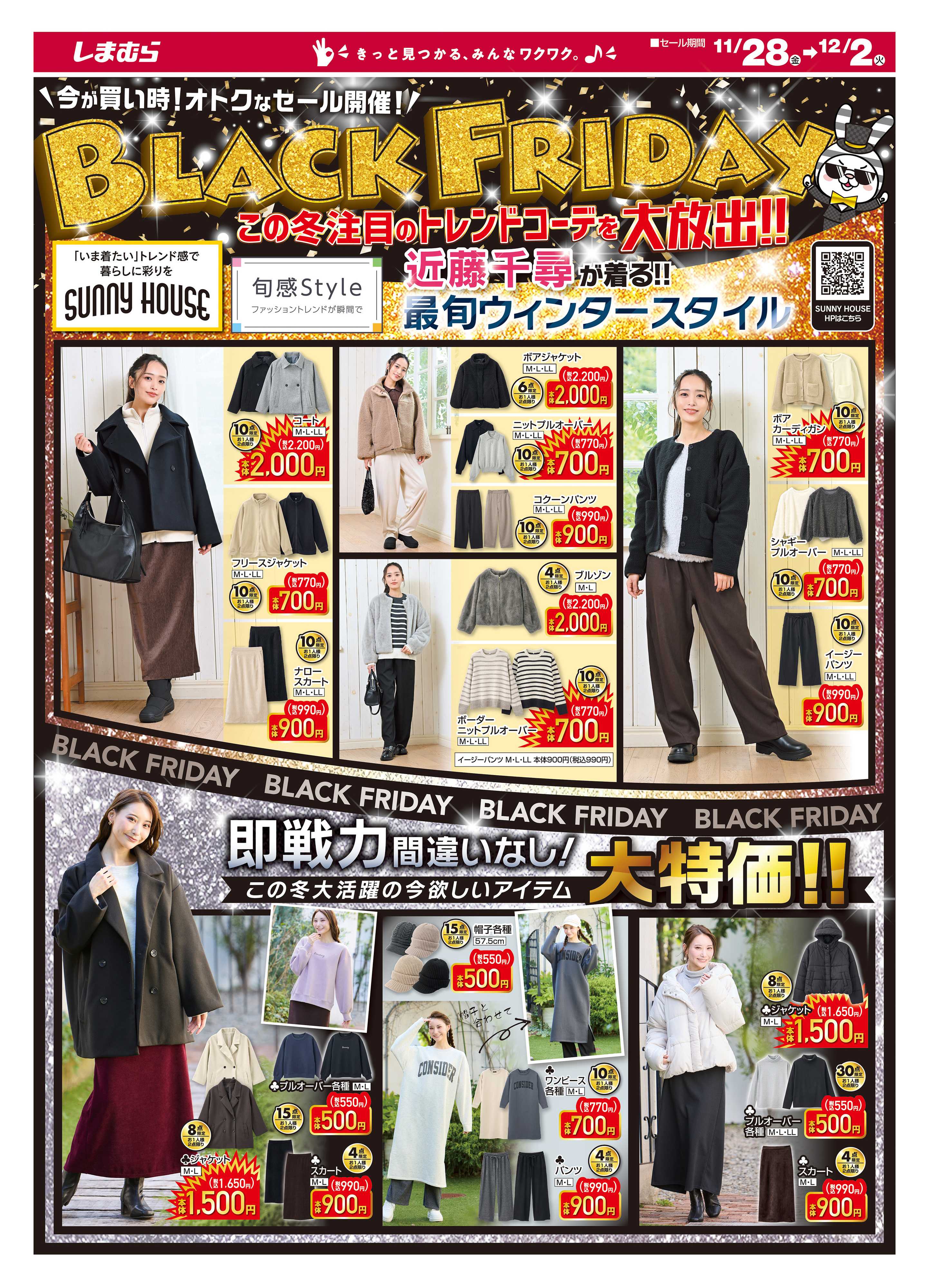 ファッションセンターしまむら BLACK　FRIDAY　この冬注目のトレンドコーデを大放出！！