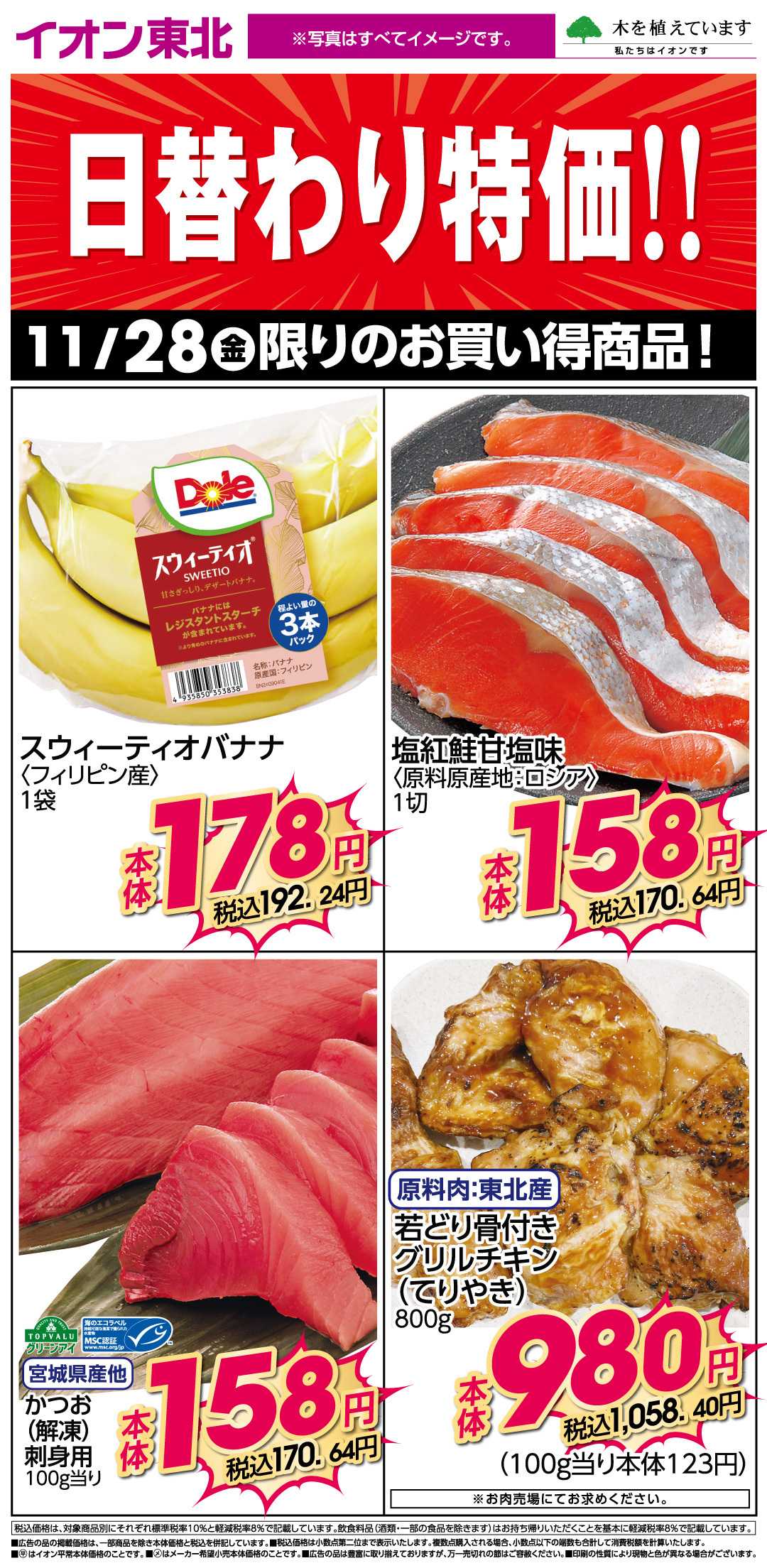 イオン 11月28日日替わり