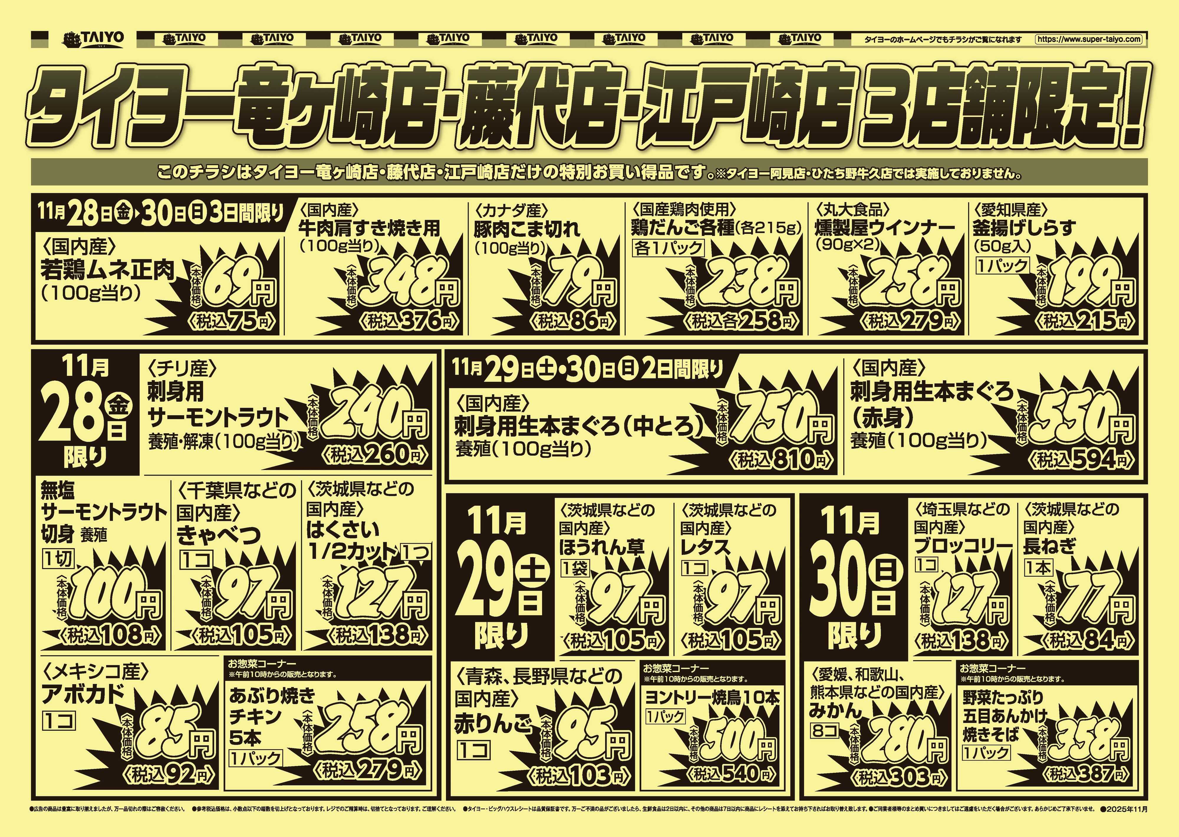 スーパーマーケットタイヨー 【３店舗限定】号外チラシ11月28日~30日