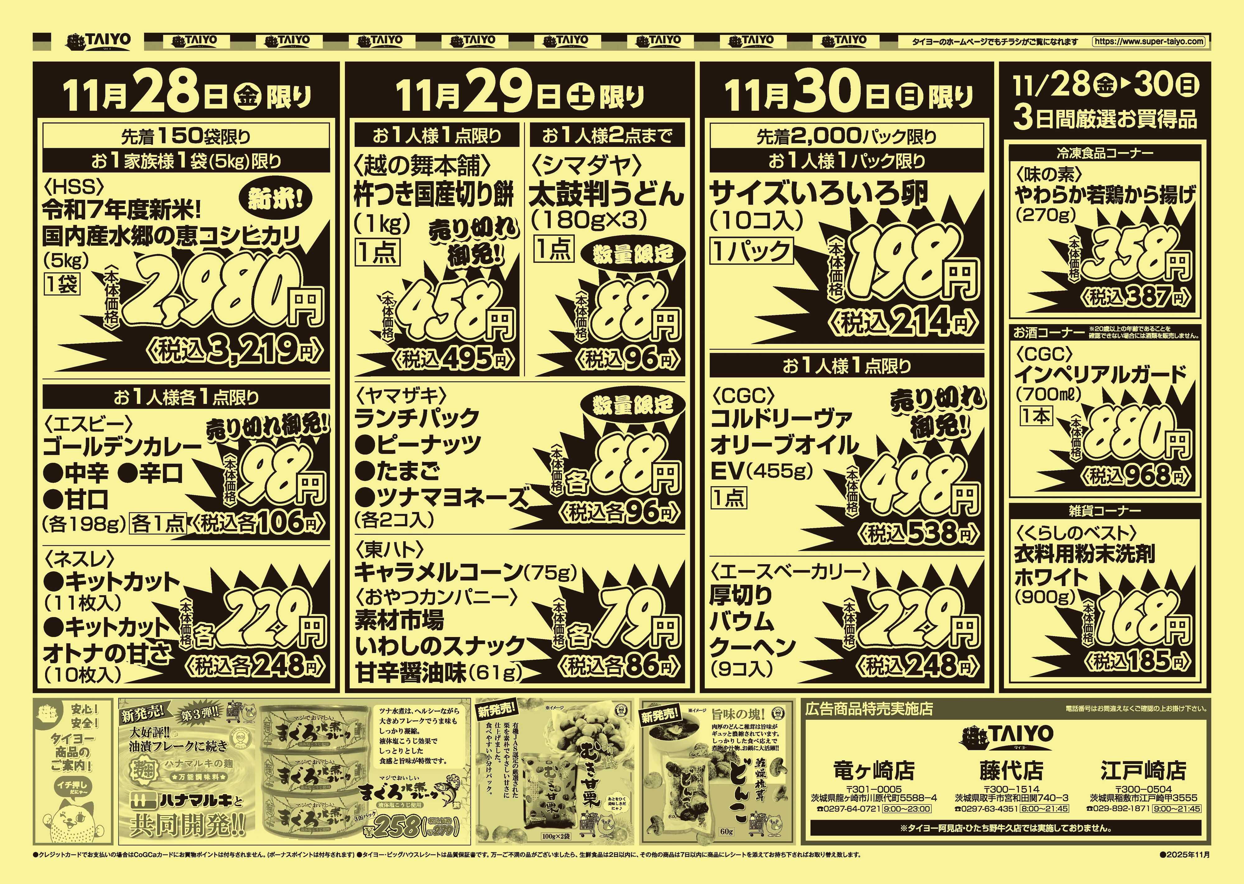 スーパーマーケットタイヨー 【３店舗限定】号外チラシ11月28日~30日