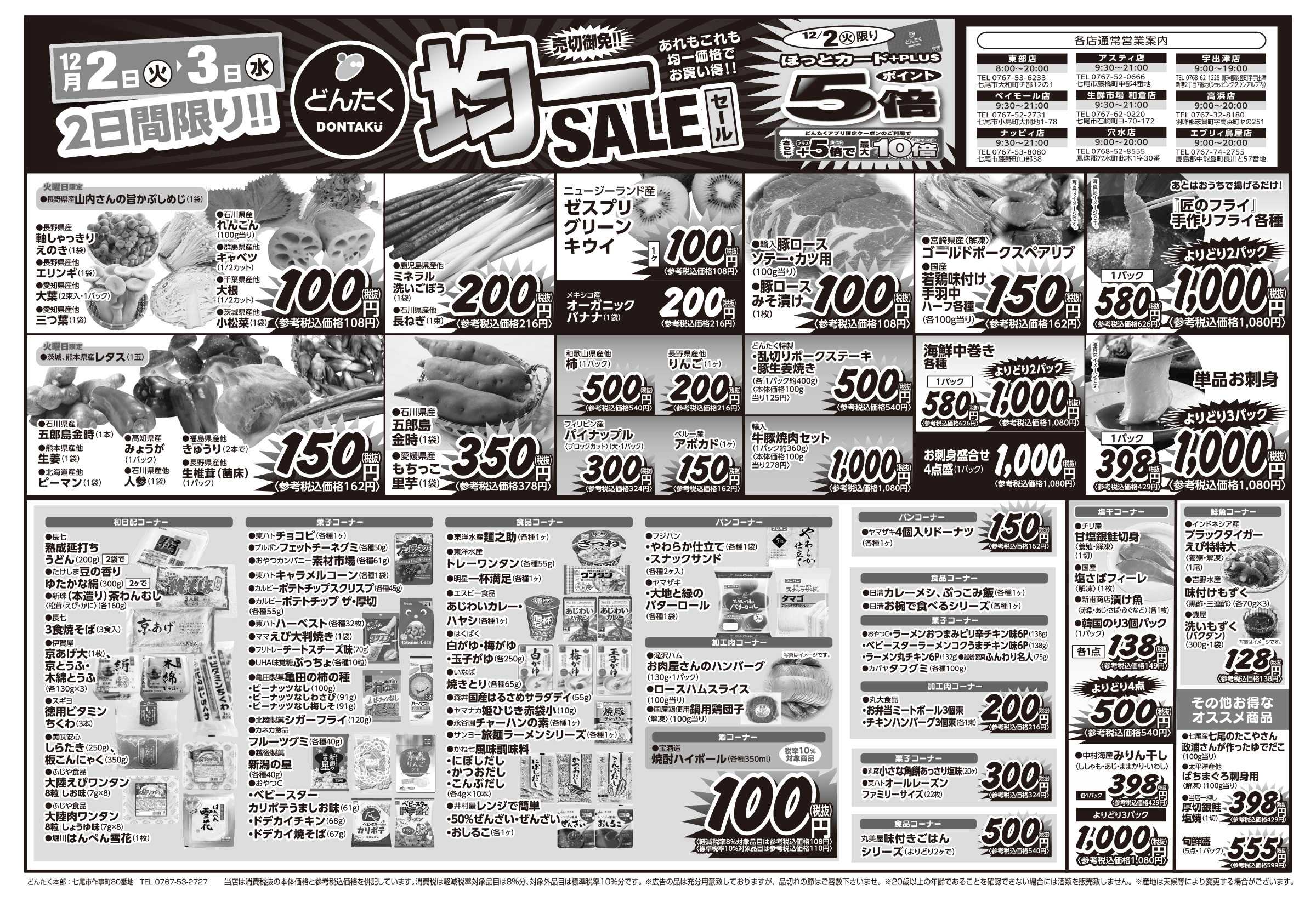 どんたく 火水は均一セール開催！火〜金は特価市！