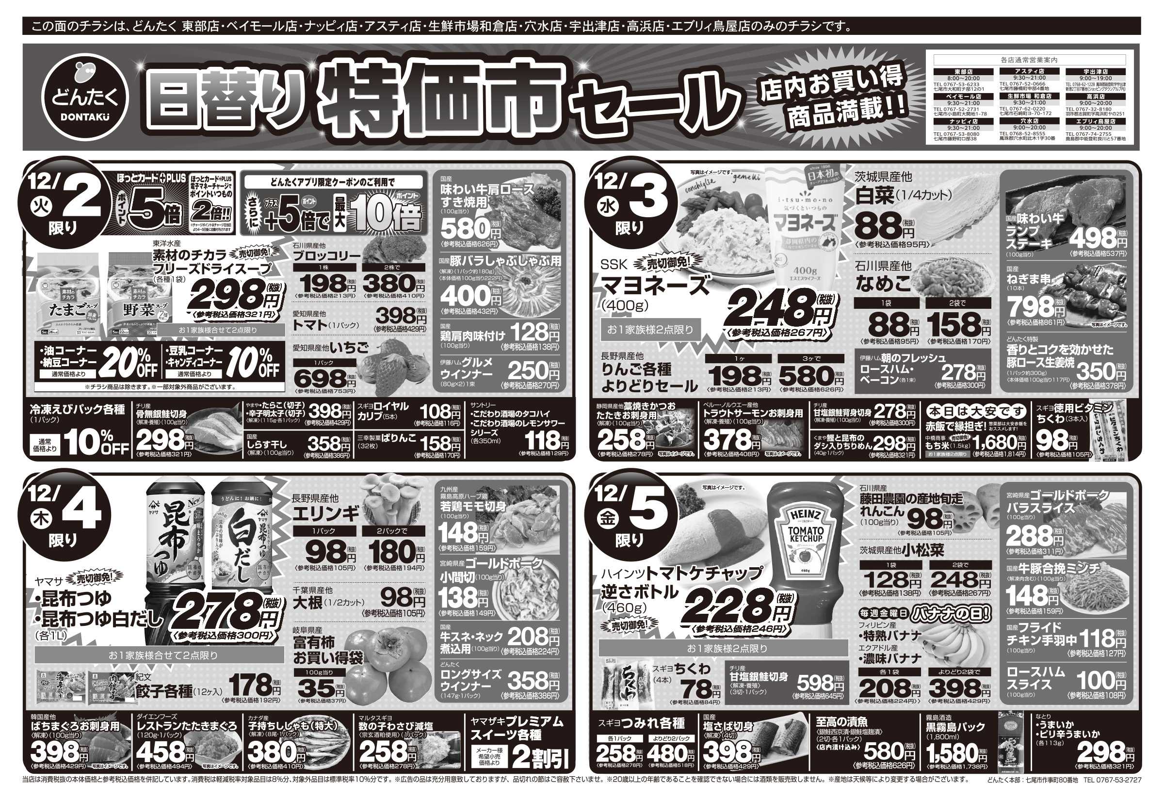 どんたく 火水は均一セール開催！火〜金は特価市！