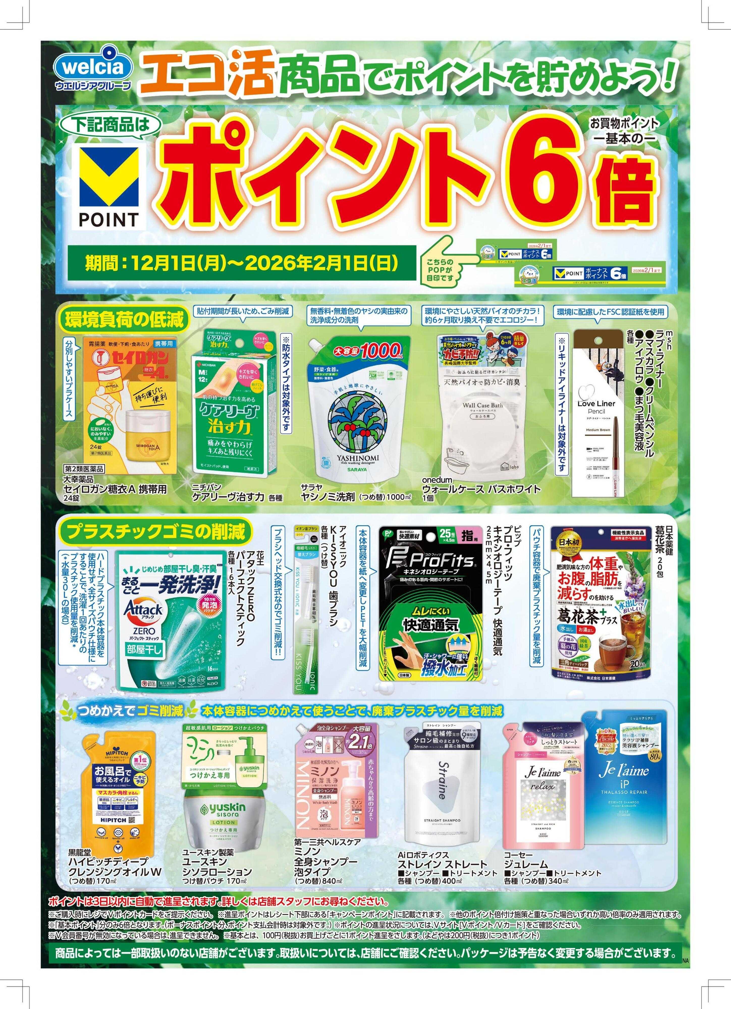 ハックドラッグ エコ活商品でポイントを貯めよう！