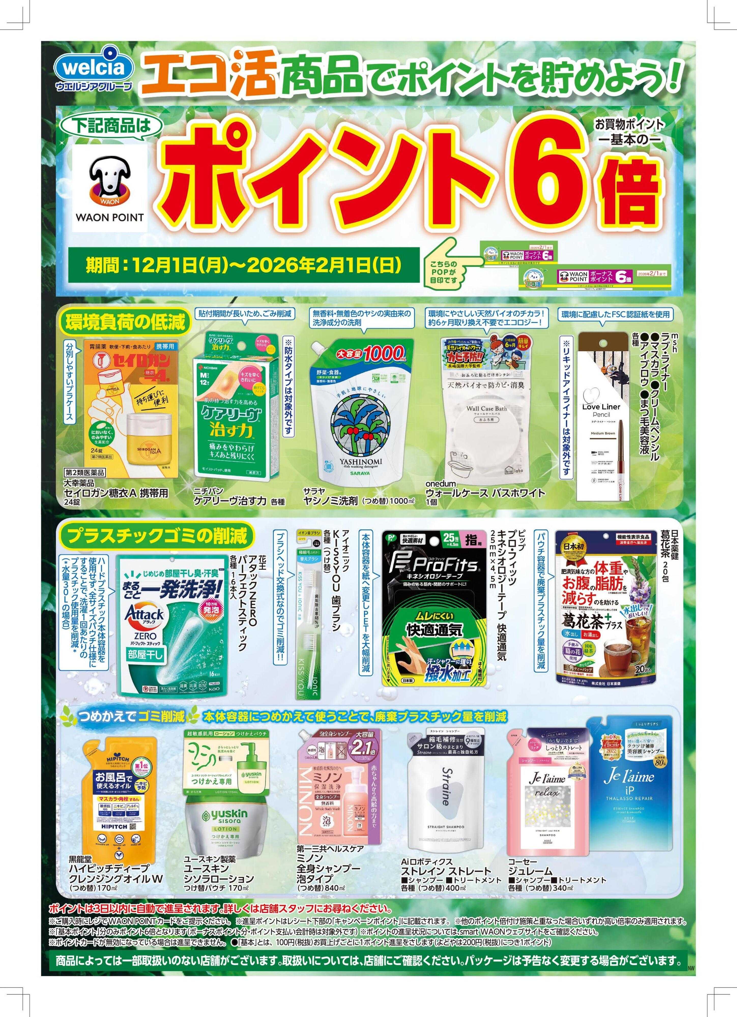 ハックドラッグ エコ活商品でポイントを貯めよう！