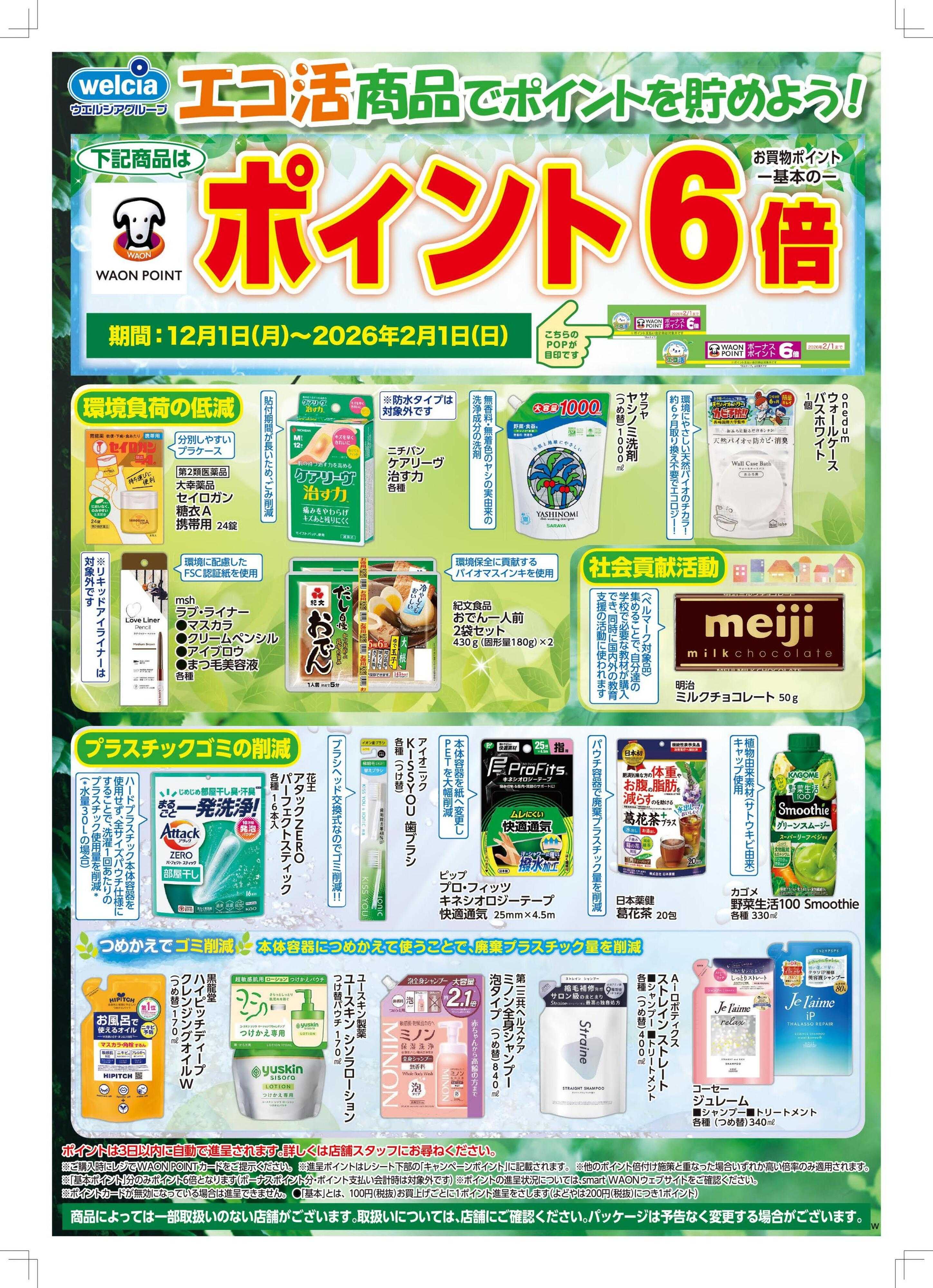 ウエルシア エコ活商品でポイントを貯めよう！