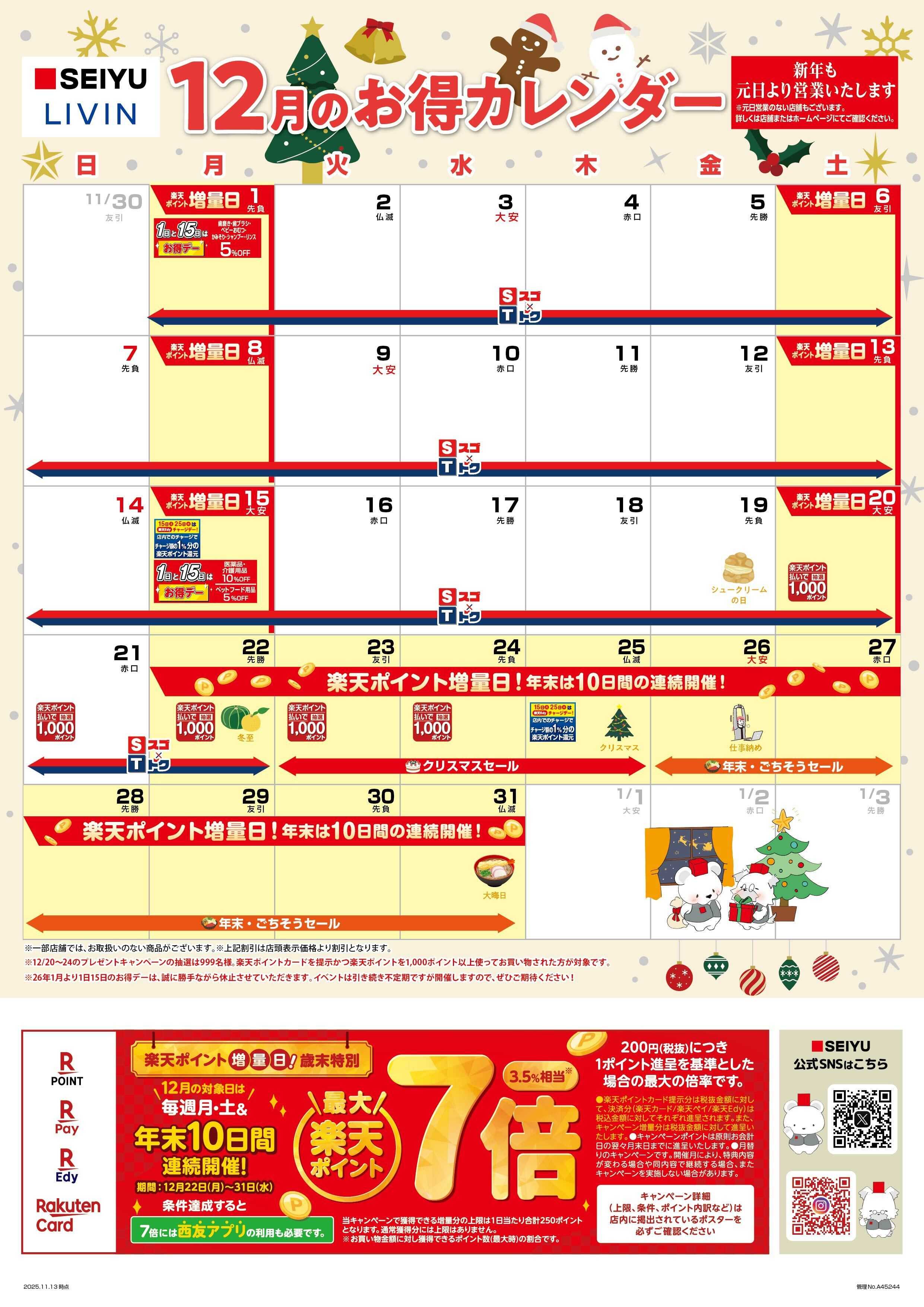 SEIYU 12月カレンダー