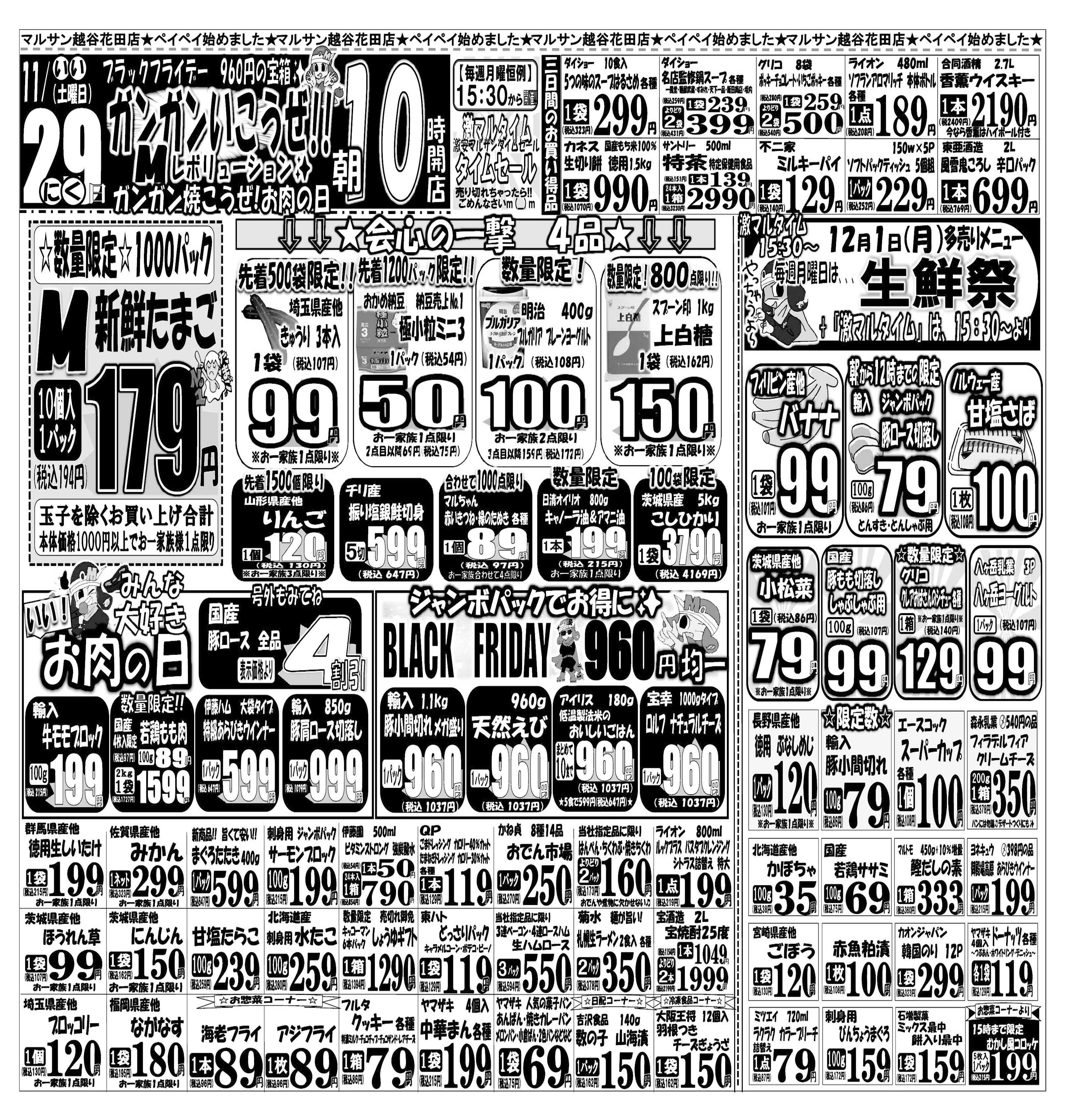 スーパーマルサン 【11月29日(土)～12月1日(月)】 お買い得品のご案内です!!
