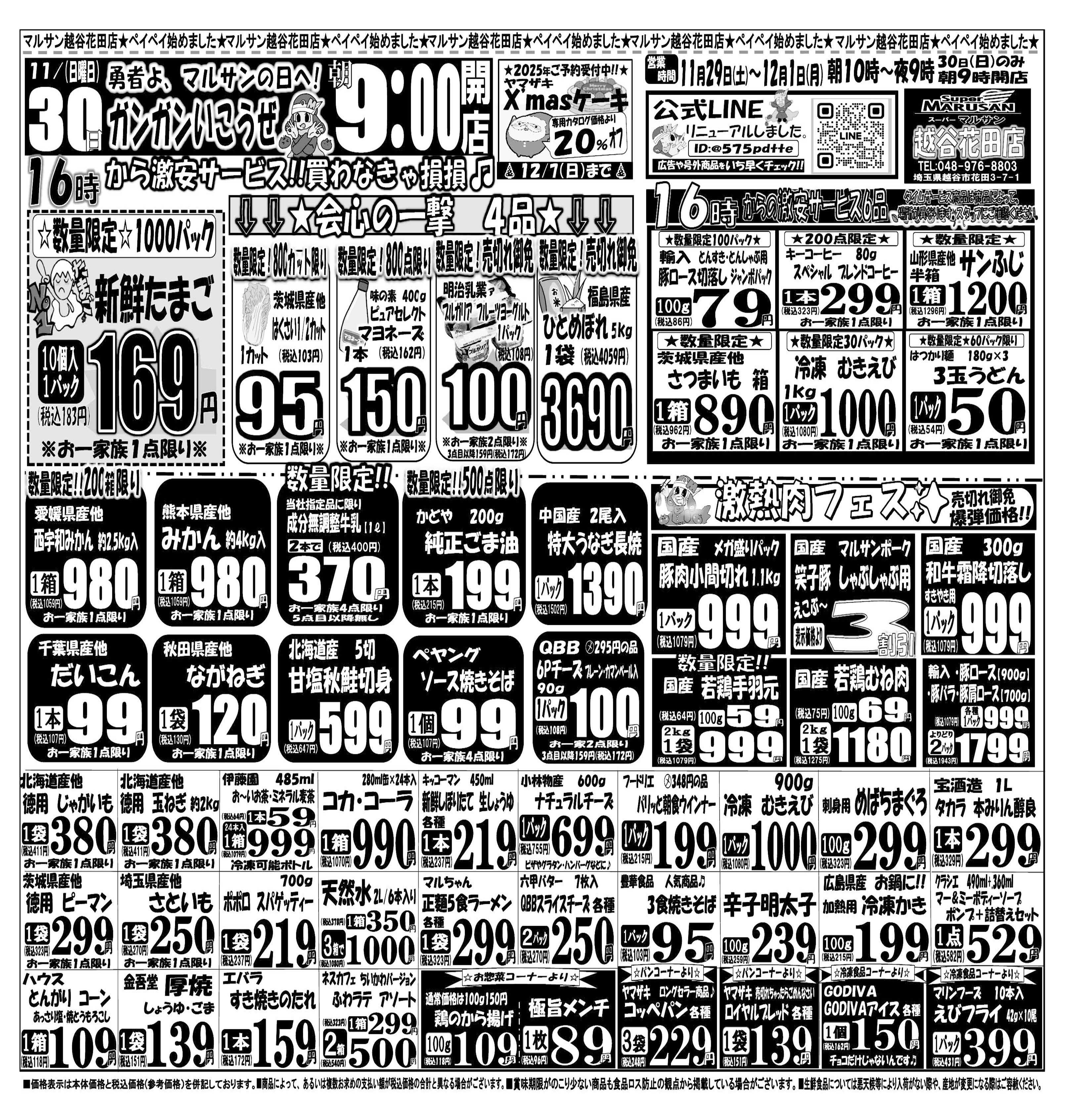 スーパーマルサン 【11月29日(土)～12月1日(月)】 お買い得品のご案内です!!
