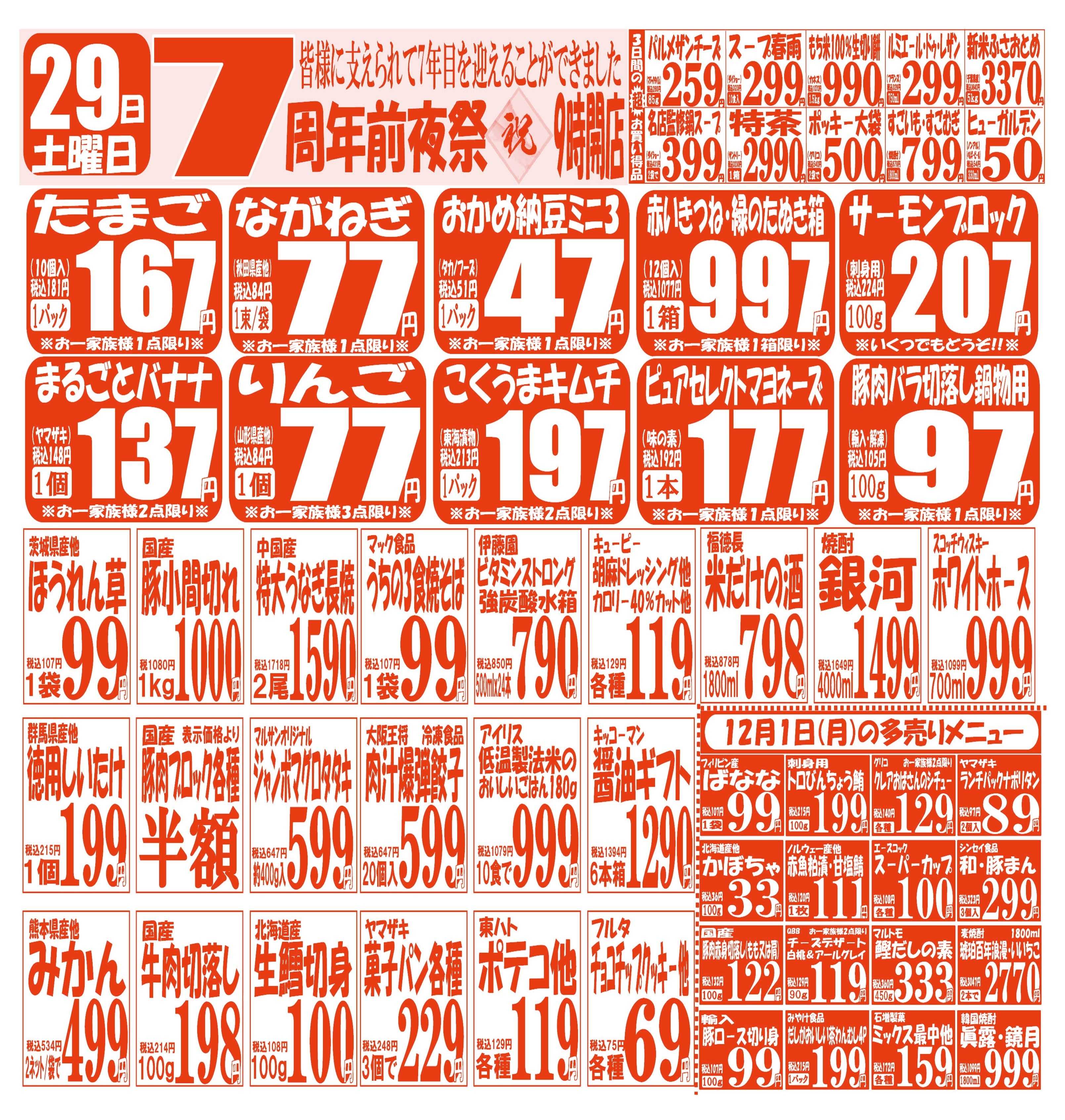 スーパーマルサン 【11月29日(土)～12月1日(月)】 お買い得品のご案内です!!