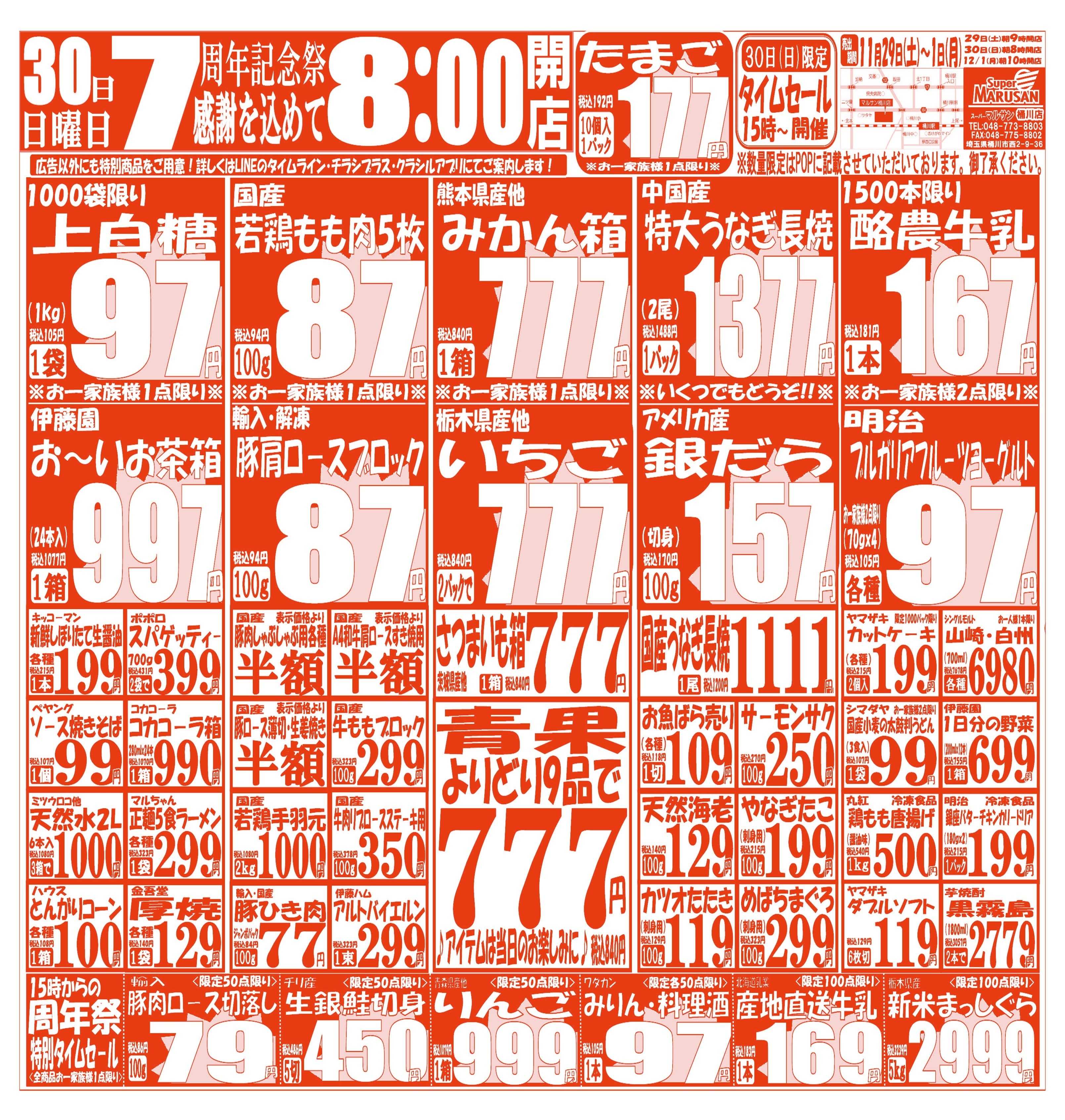 スーパーマルサン 【11月29日(土)～12月1日(月)】 お買い得品のご案内です!!