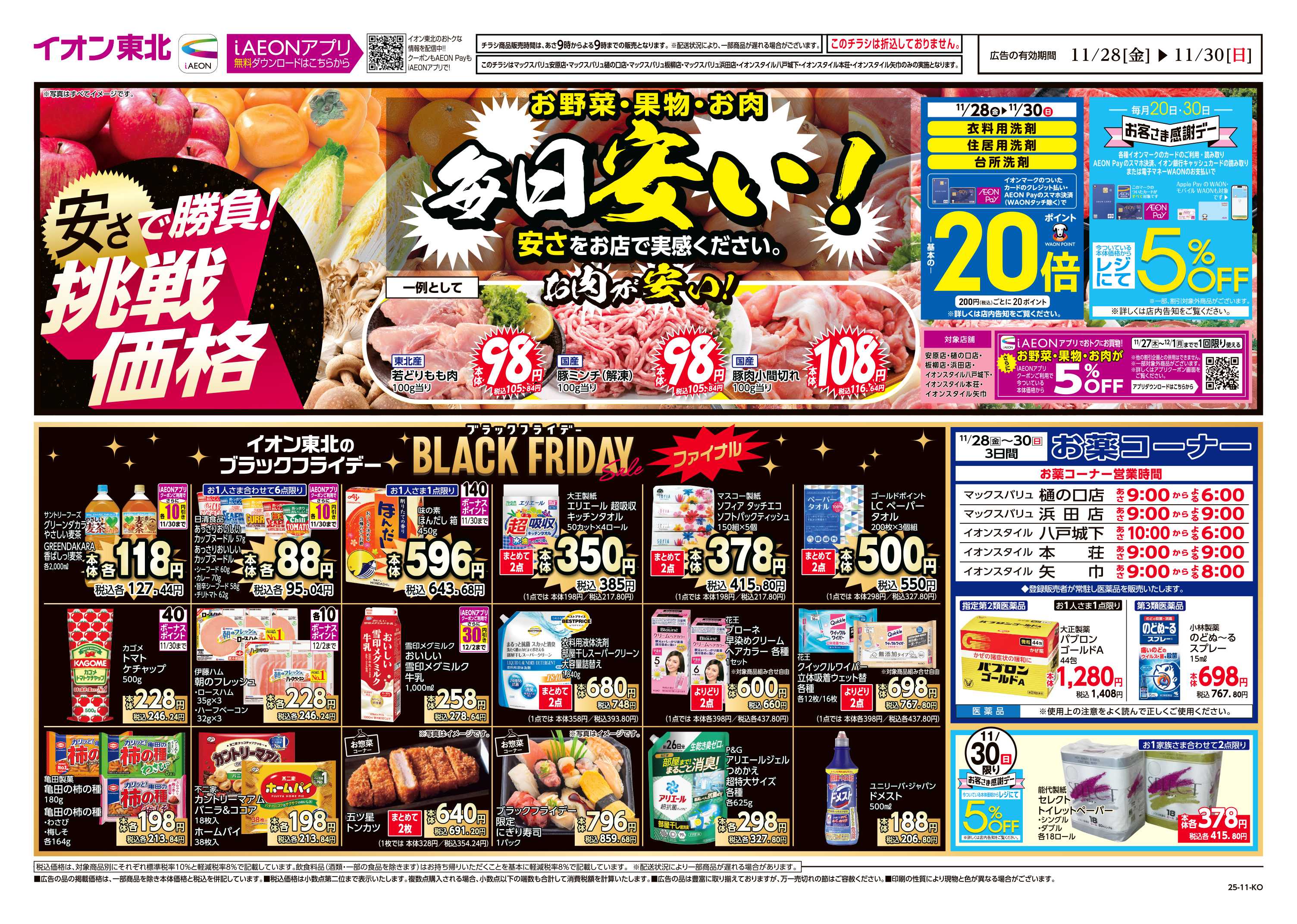 イオンスタイル 毎日安い！挑戦価格