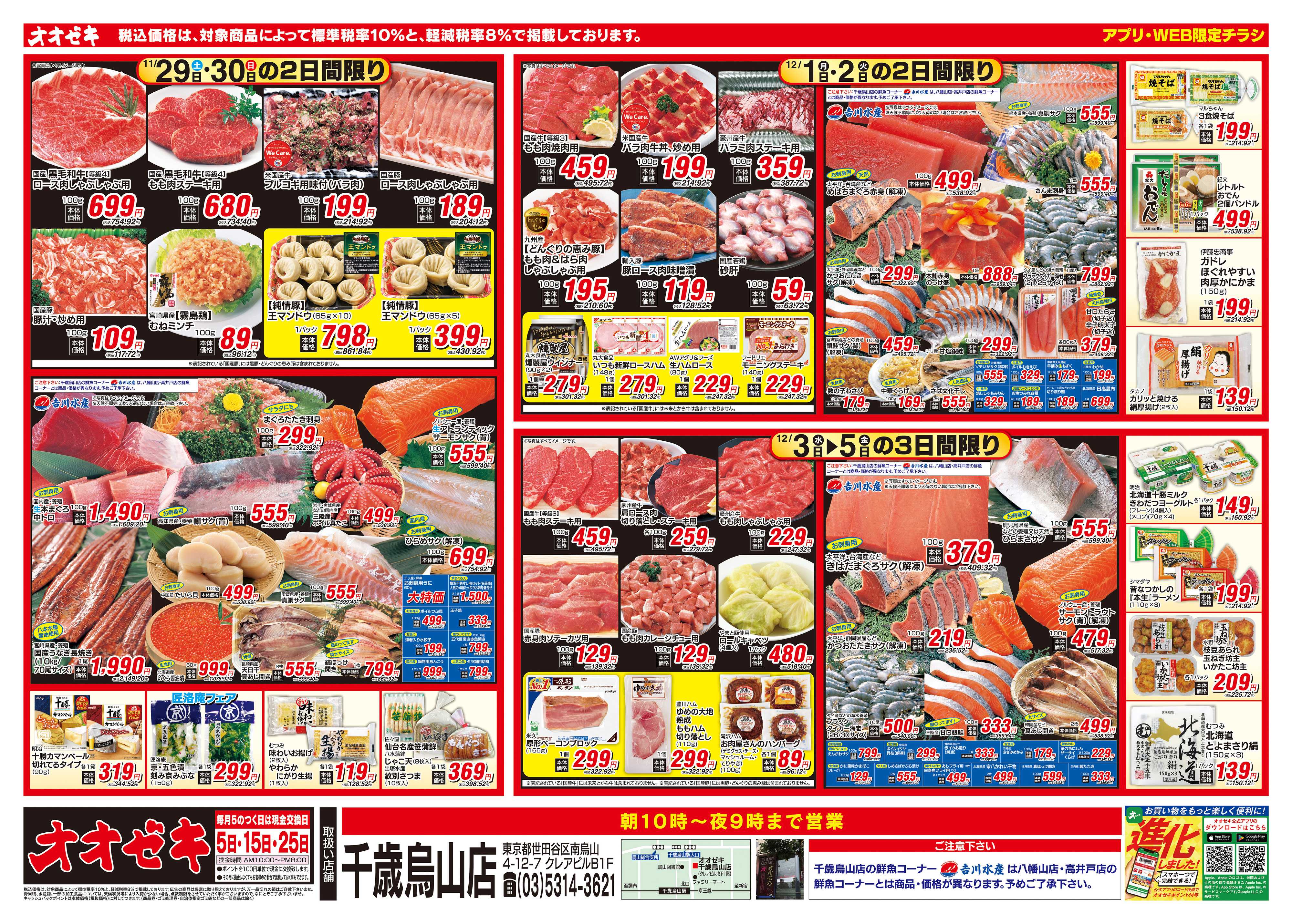 オオゼキ 11/29（土）～12/5（金）