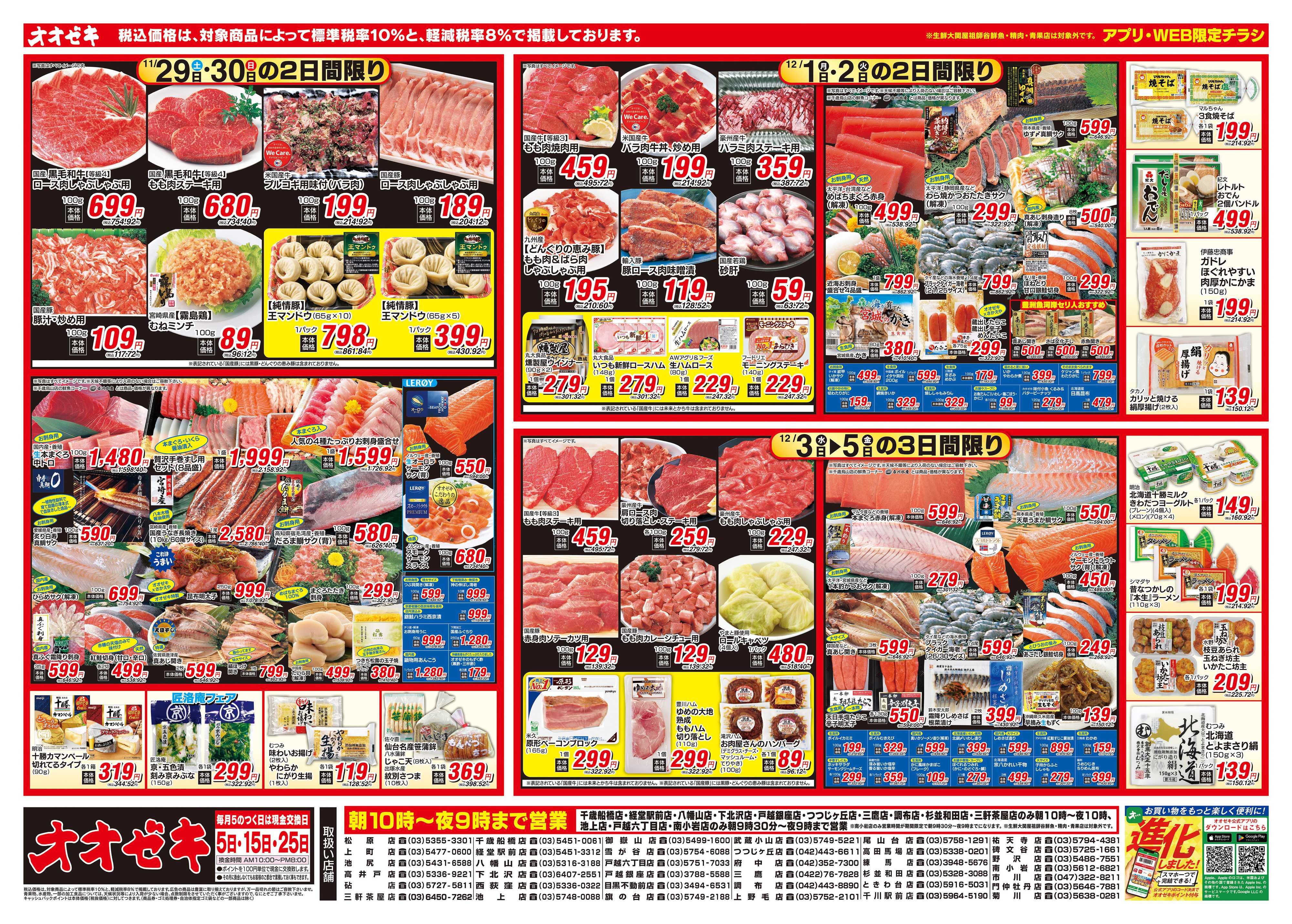 オオゼキ 11/29（土）～12/5（金）