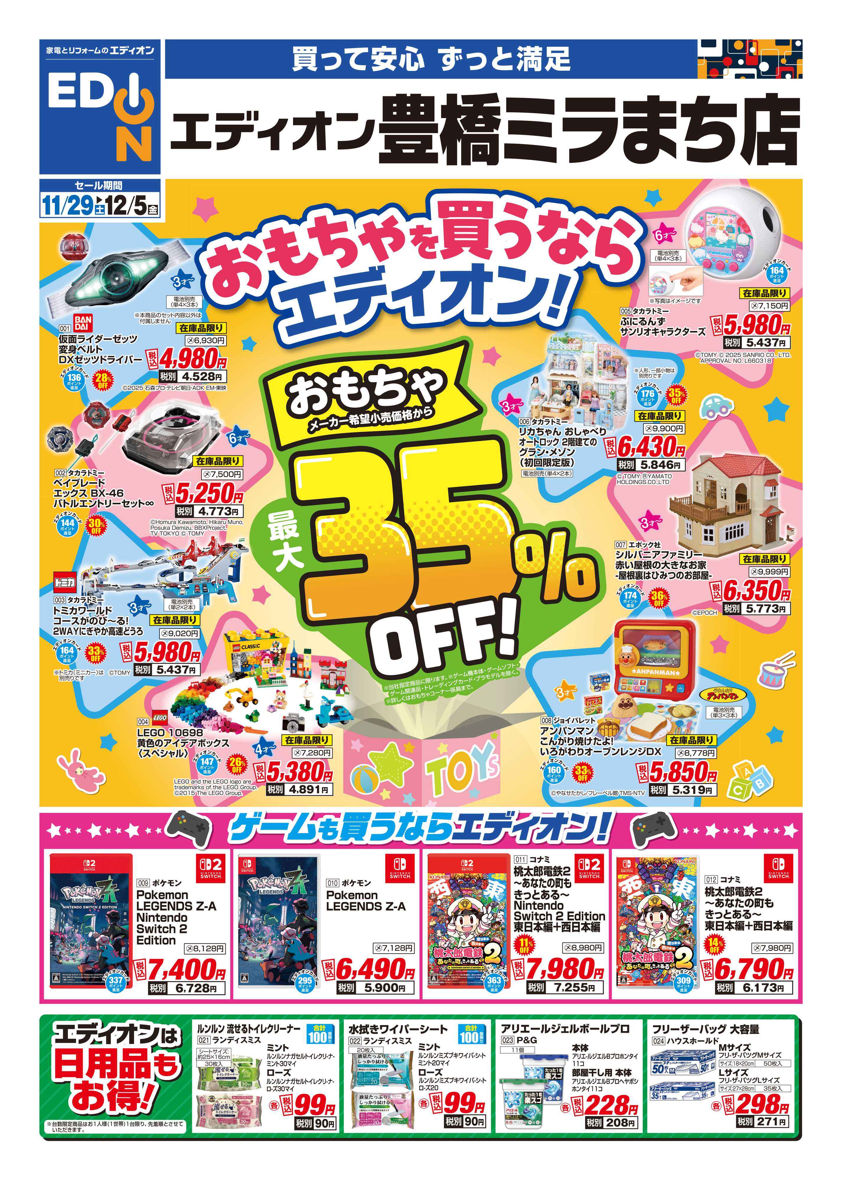 EDION 11/29豊橋ミラまち店別版