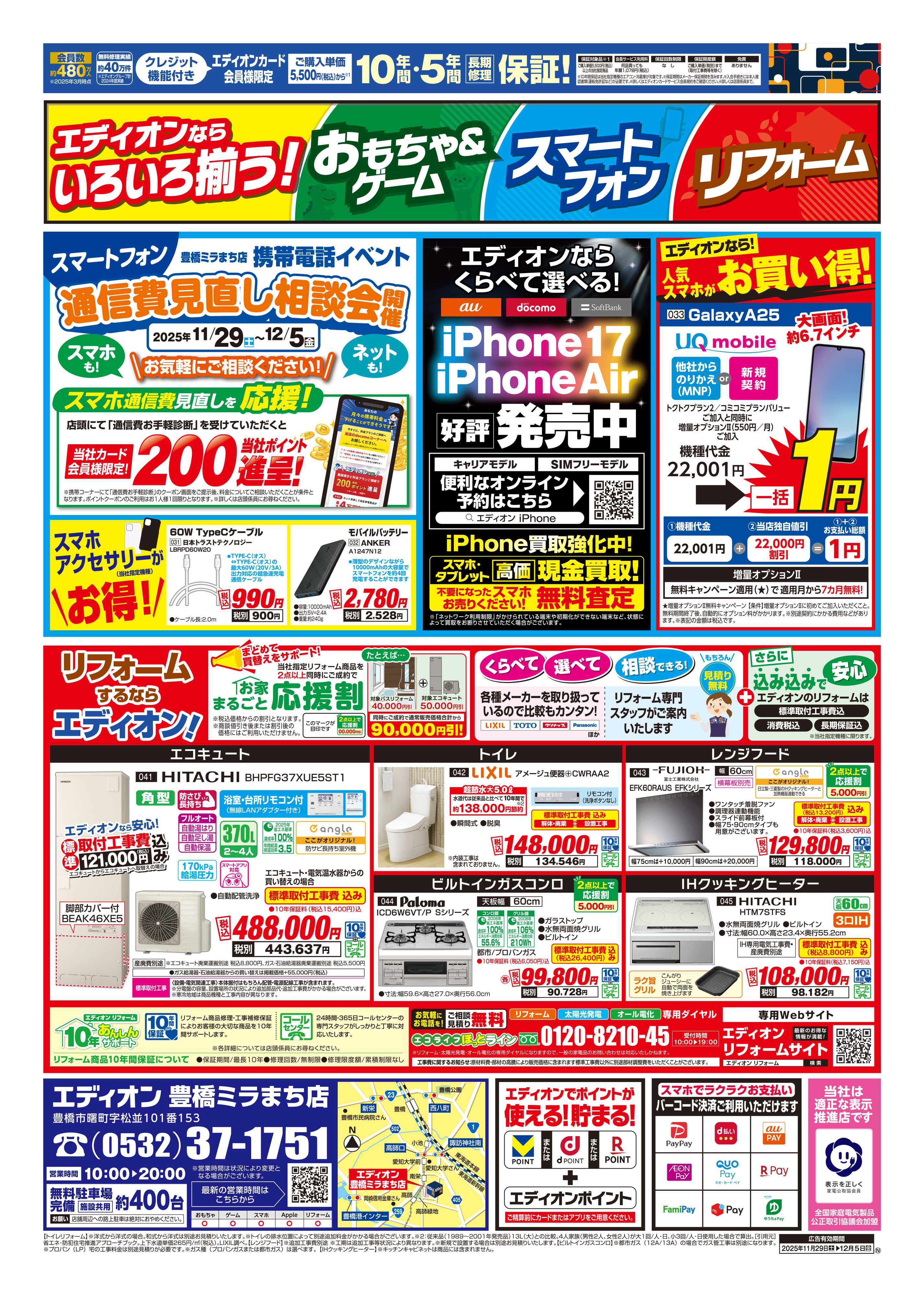 EDION 11/29豊橋ミラまち店別版