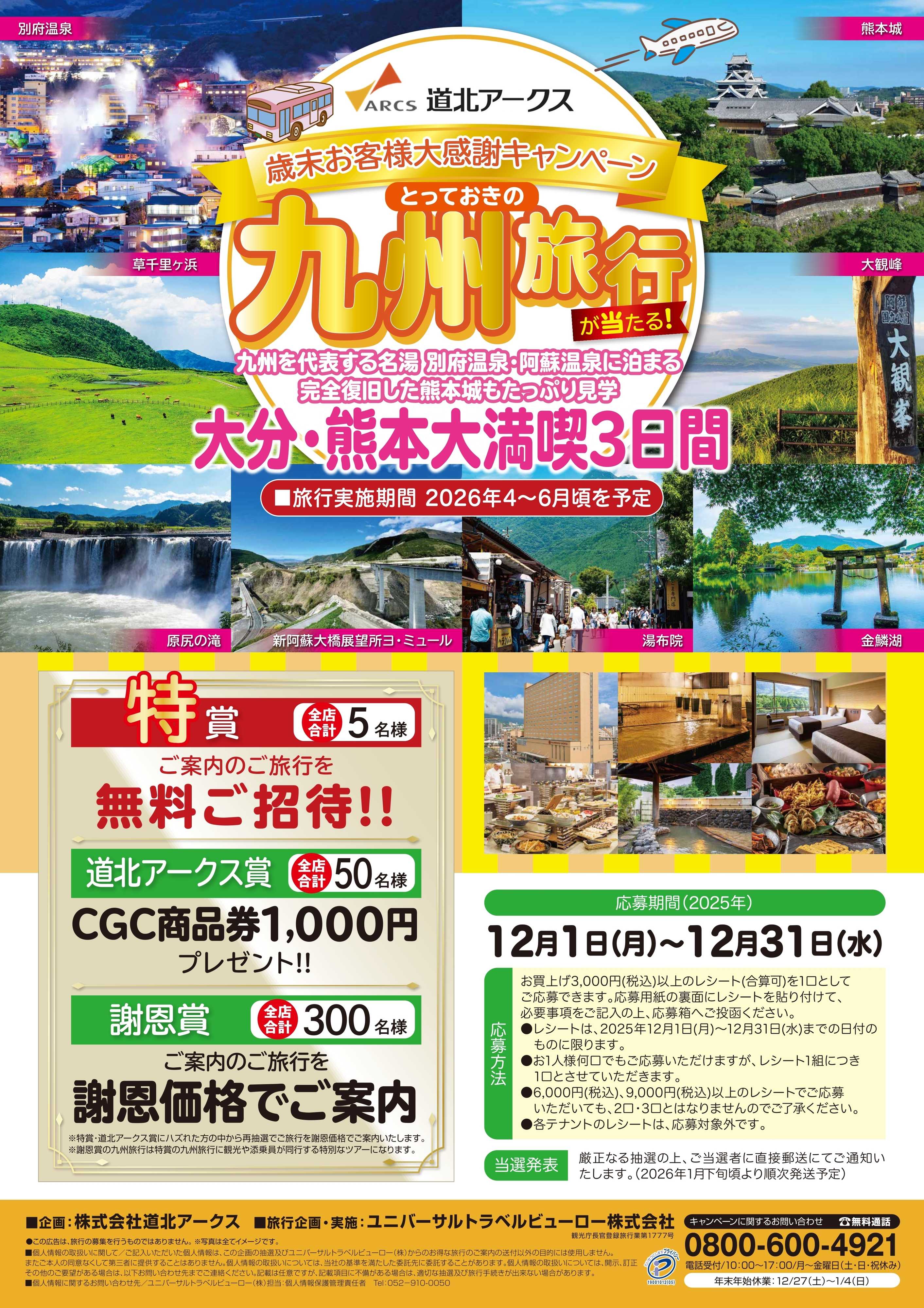 Daマルシェ 12月九州旅行が当たる！歳末感謝キャンペーン