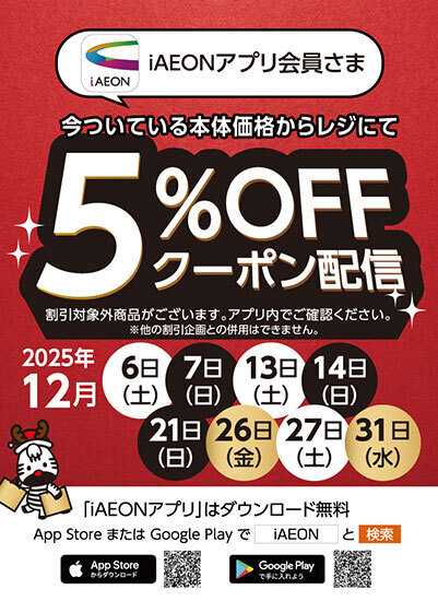 KOHYO 12月アプリ会員さま限定クーポン