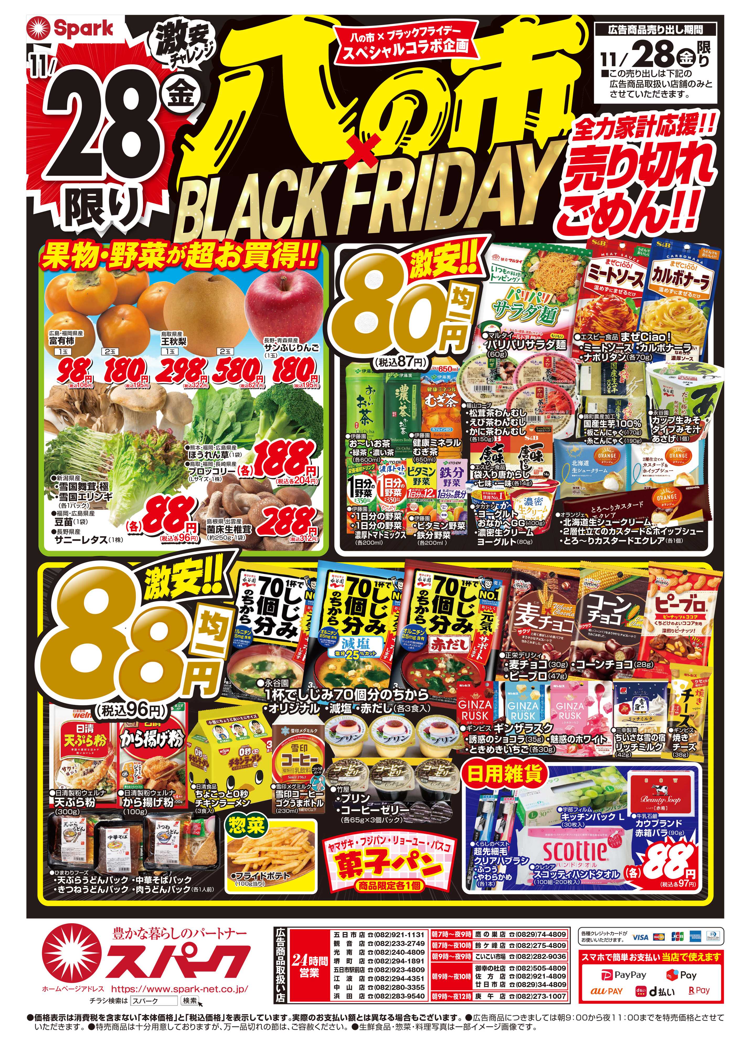 スパーク 激安チャレンジ『八の市』×ブラックフライデー