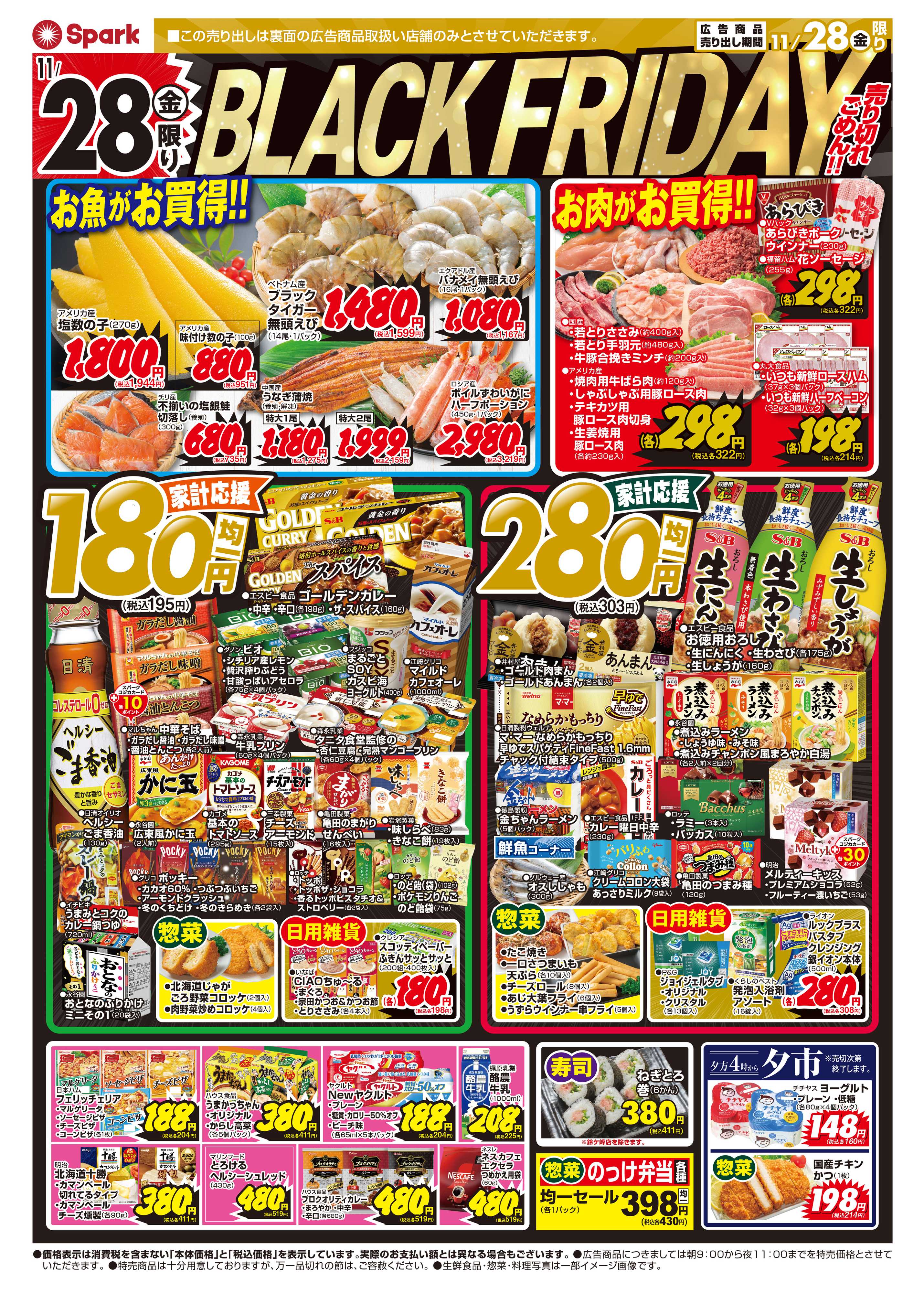 スパーク 激安チャレンジ『八の市』×ブラックフライデー