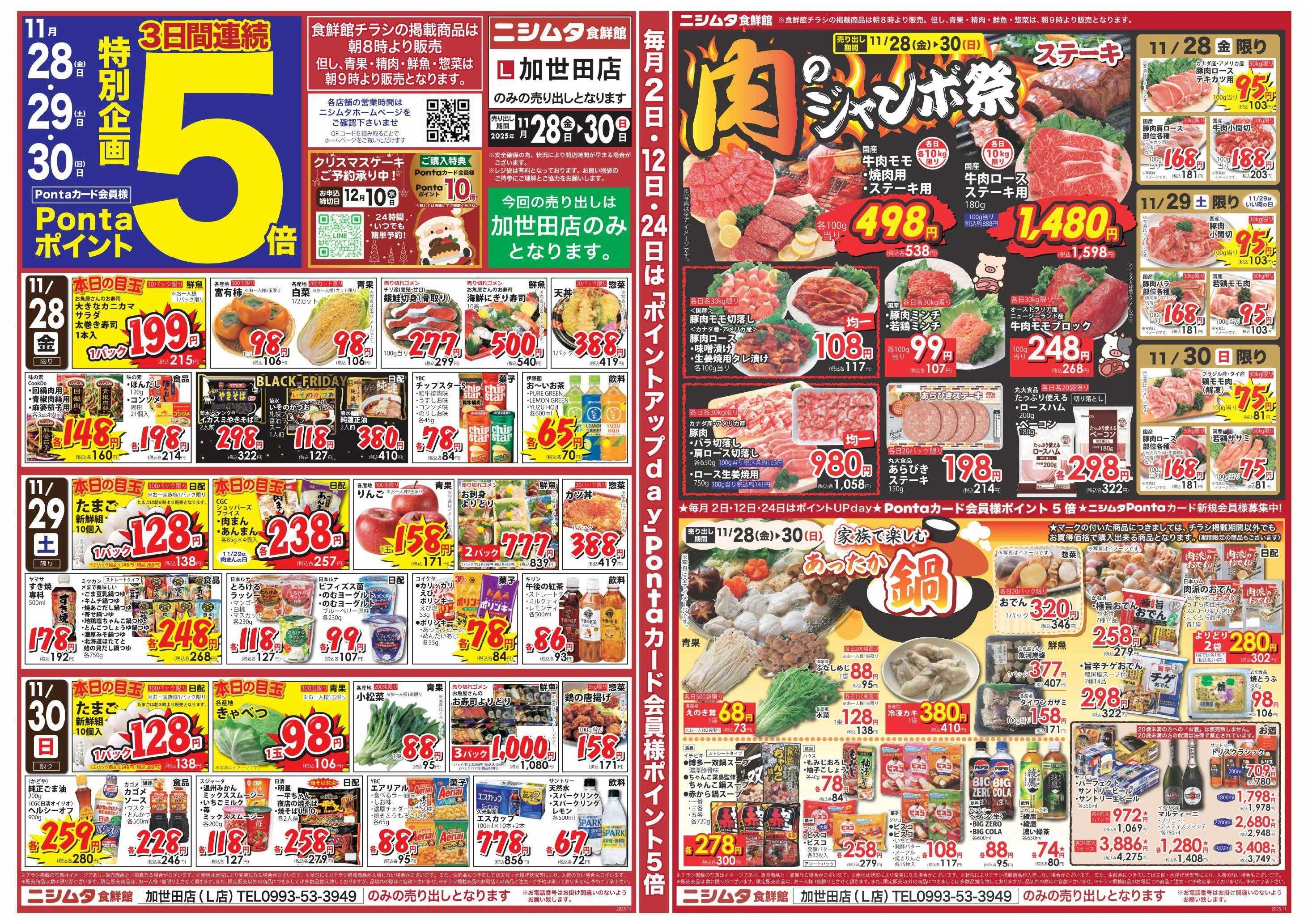 スーパーセンターニシムタ 加世田店のみ