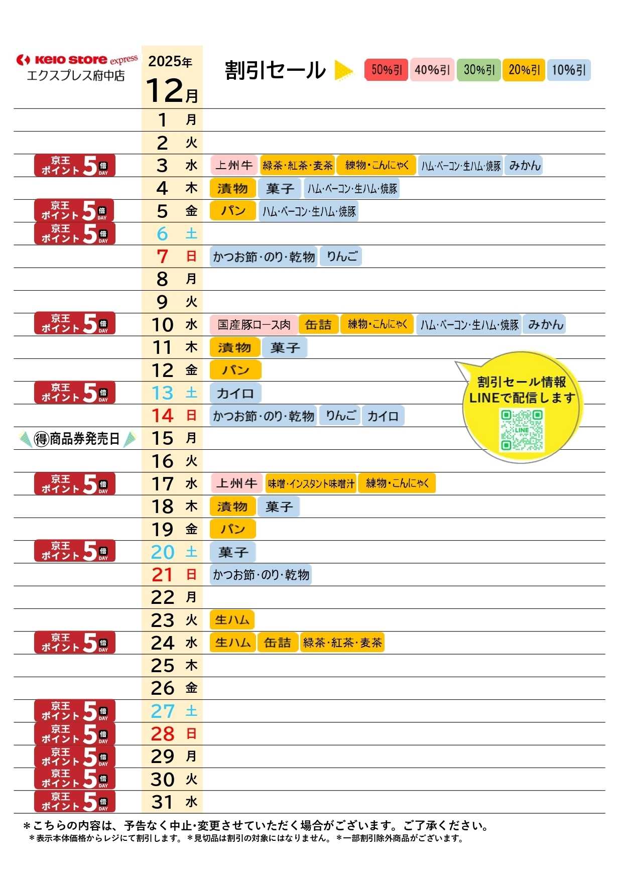 京王ストアエクスプレス ●12月お買得カレンダー●