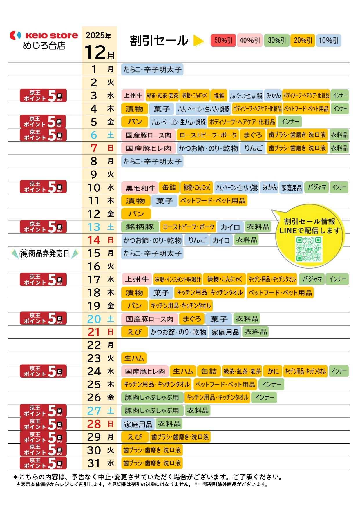 京王ストア ●12月お買得カレンダー●