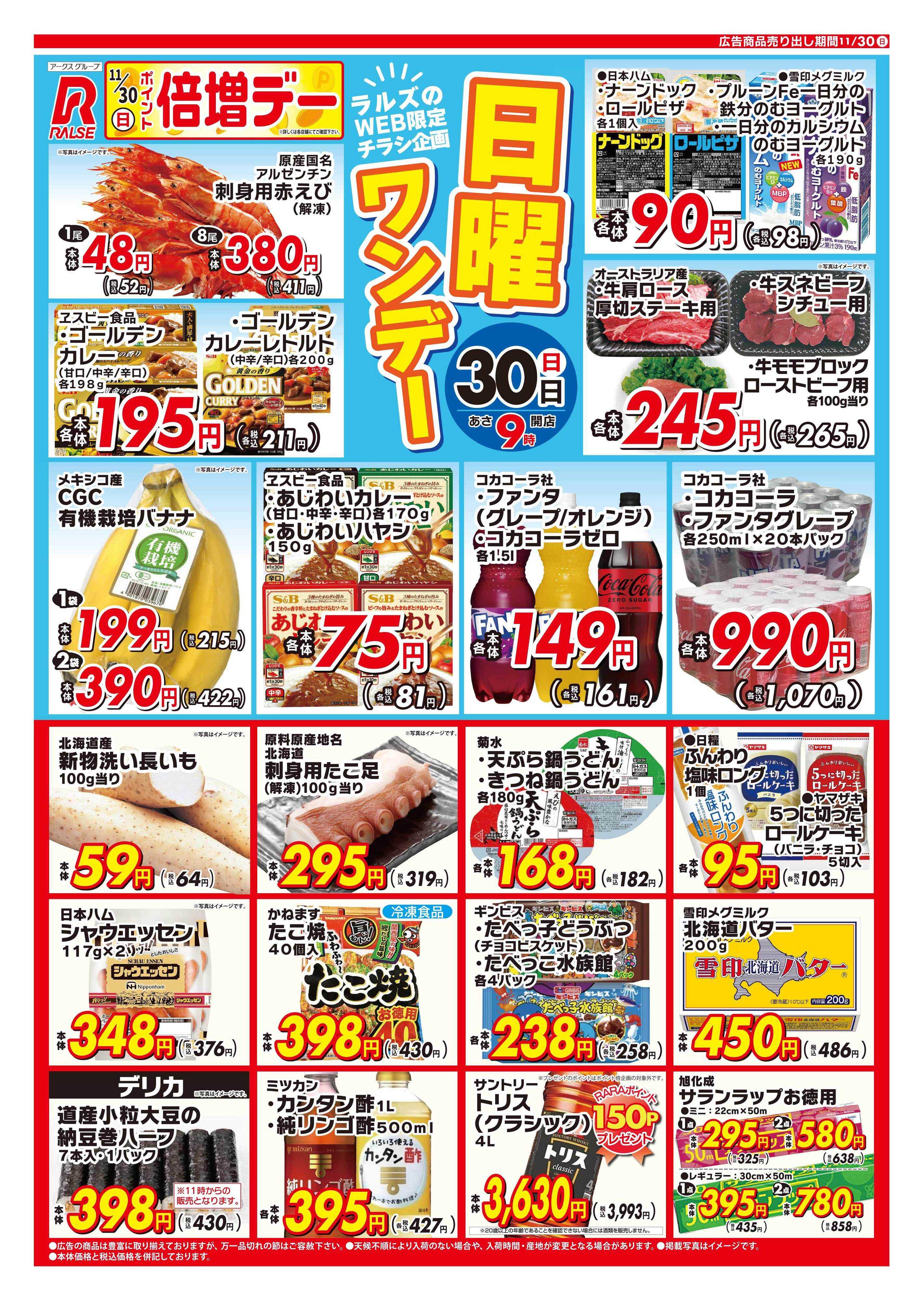 スーパーアークス 1130 Web日曜ワンデー