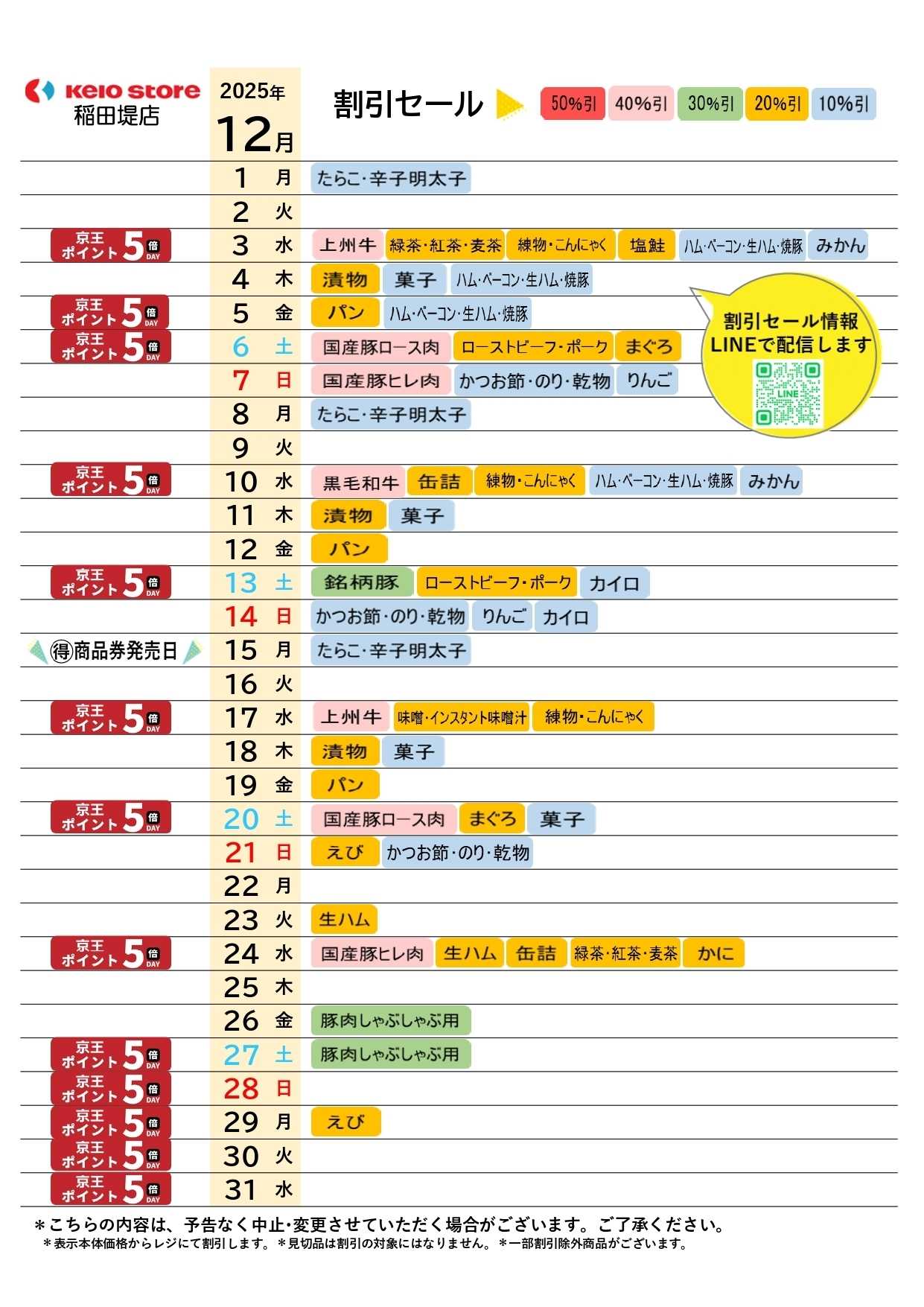 京王ストア ●12月お買得カレンダー●