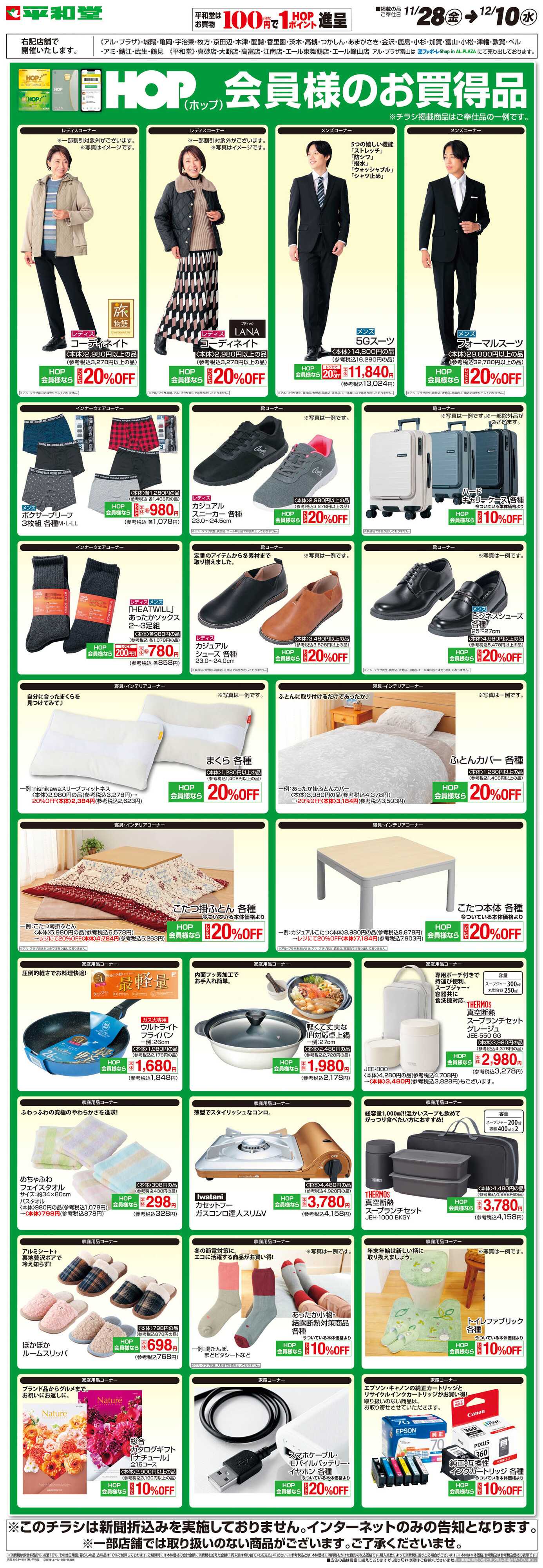 平和堂 WEB限定 11/28（金）〜HOP会員様のお買得品