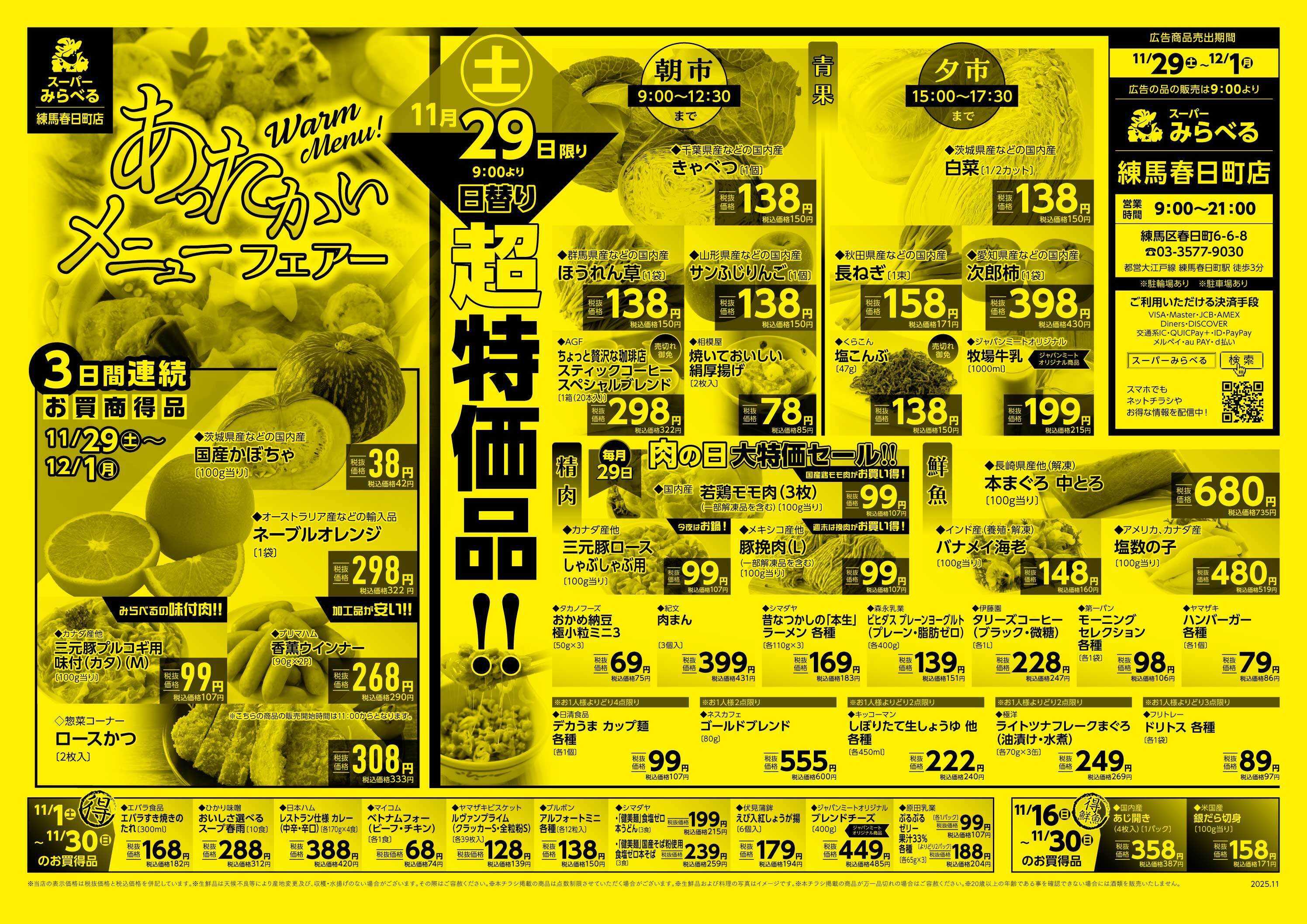 スーパーみらべる 11/29～12/1販売分