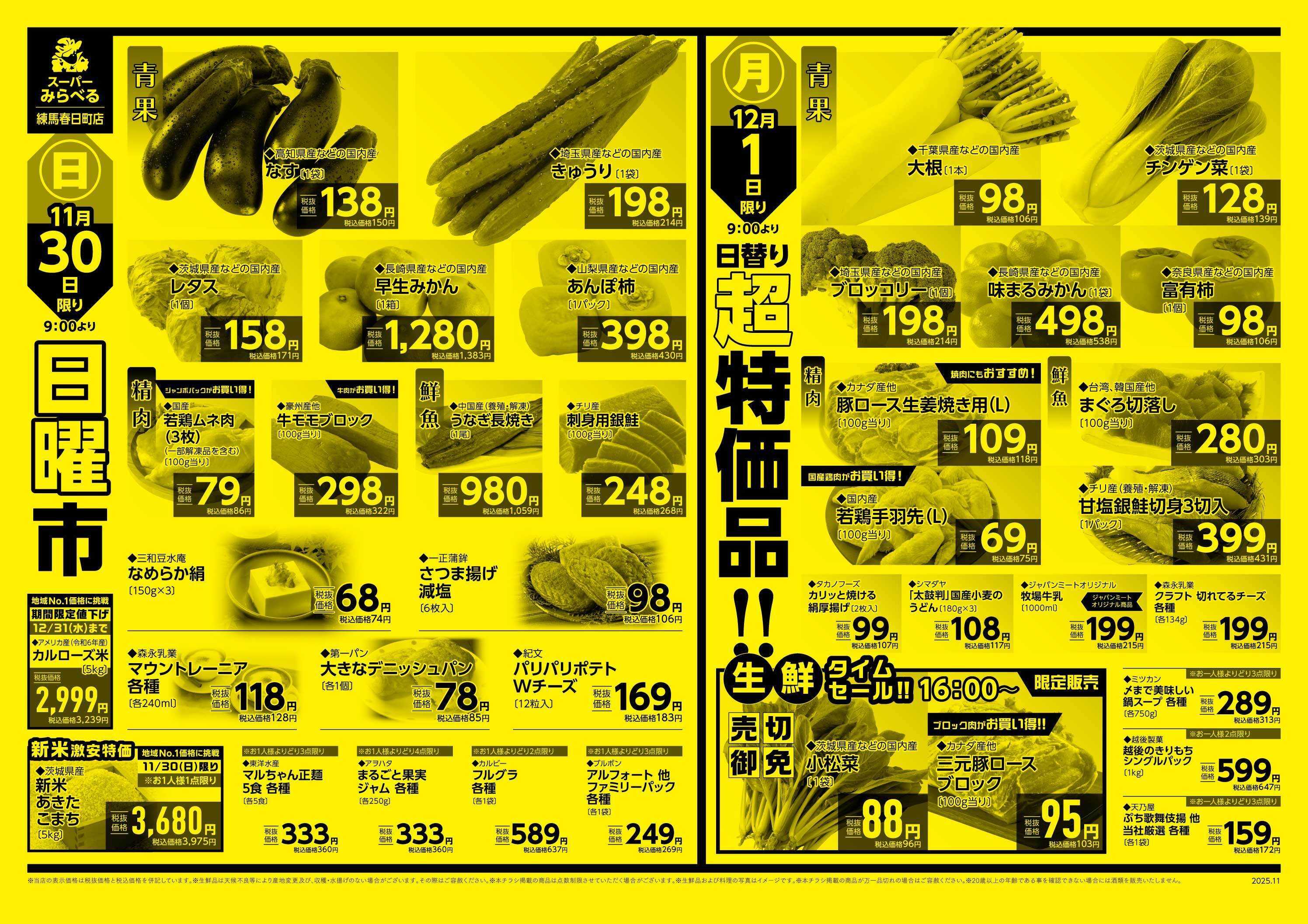 スーパーみらべる 11/29～12/1販売分