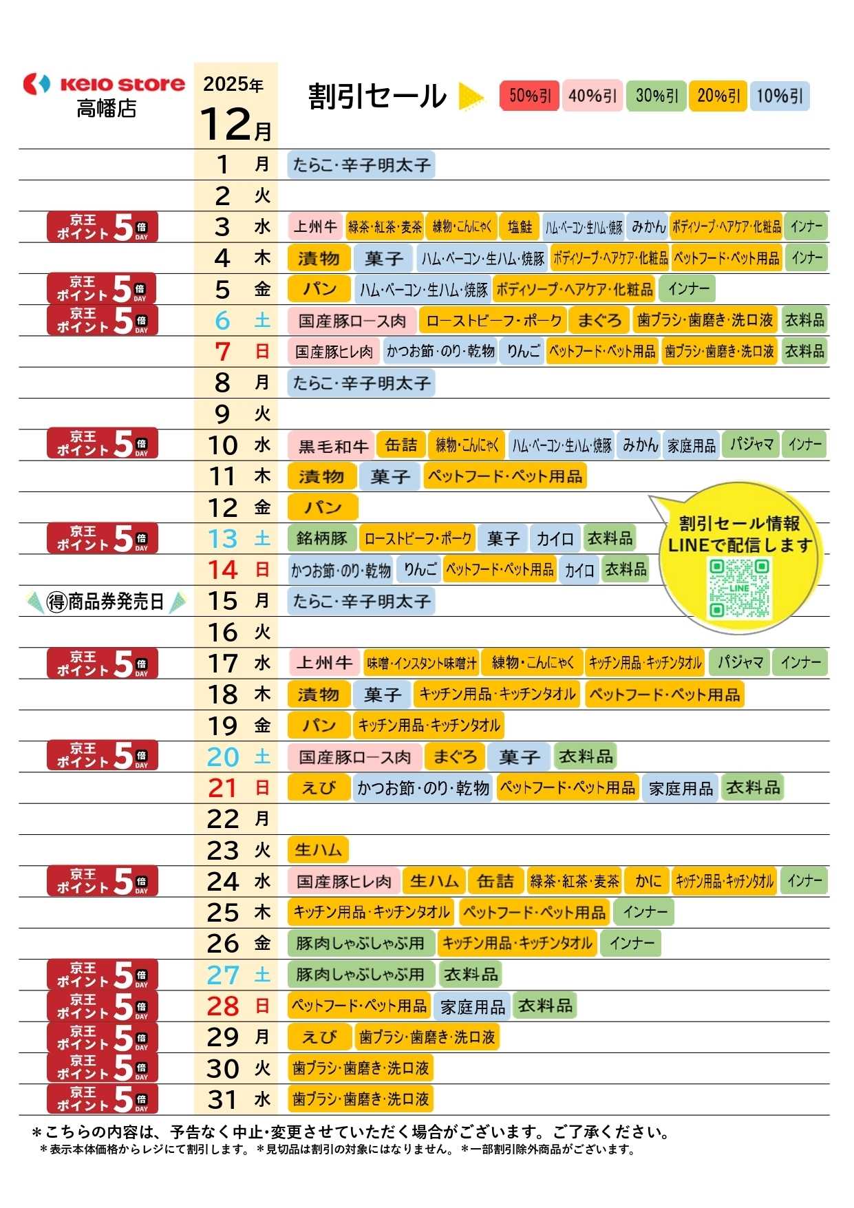 京王ストア ●12月お買得カレンダー●