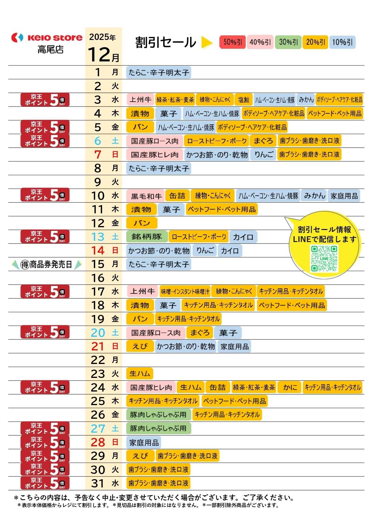 京王ストア ●12月お買得カレンダー●