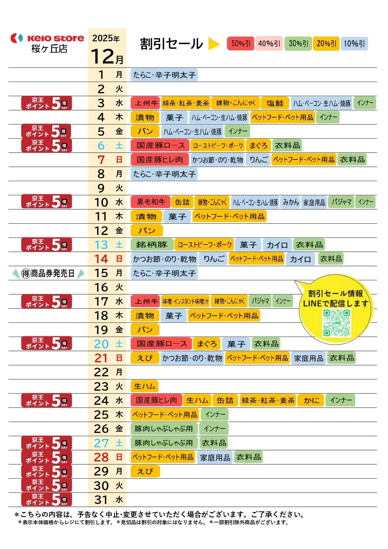 京王ストア ●12月お買得カレンダー●
