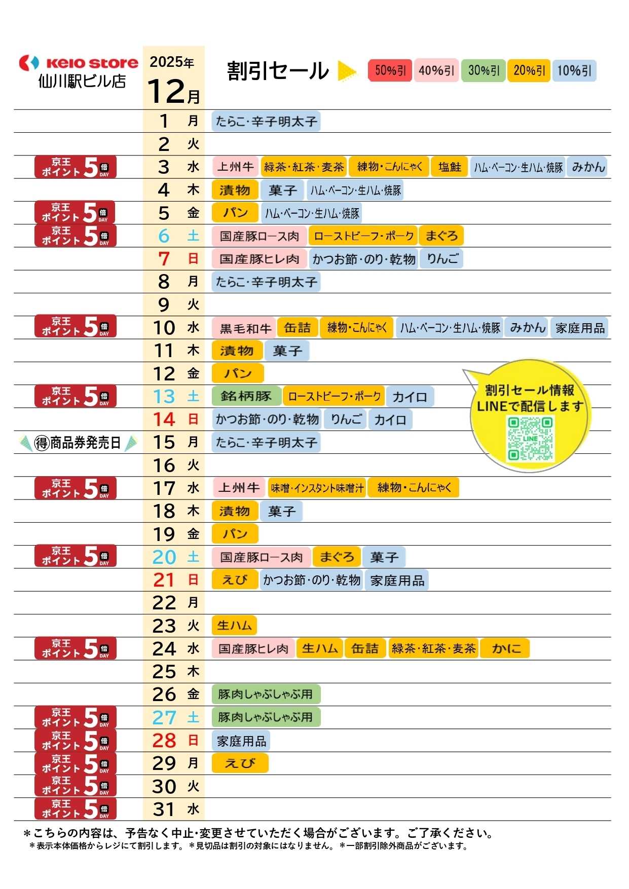 京王ストア ●12月お買得カレンダー●