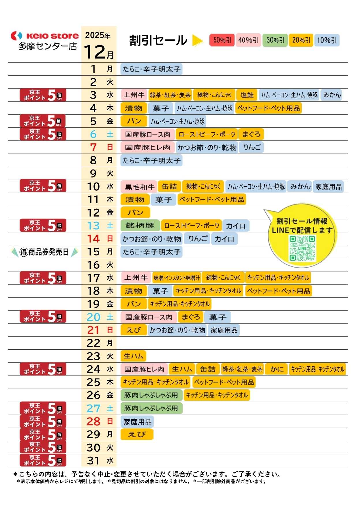 京王ストア ●12月お買得カレンダー●